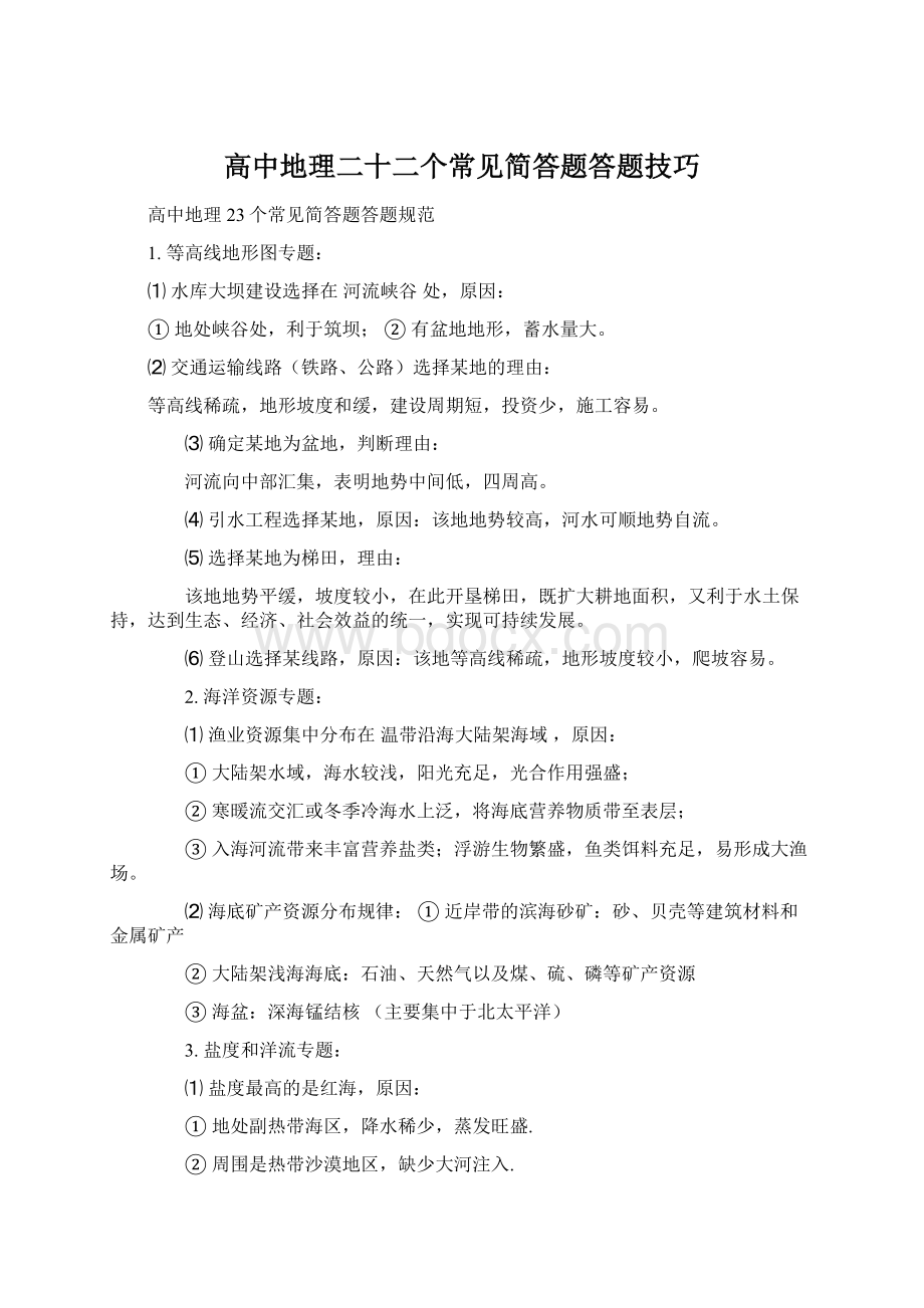 高中地理二十二个常见简答题答题技巧Word文档格式.docx