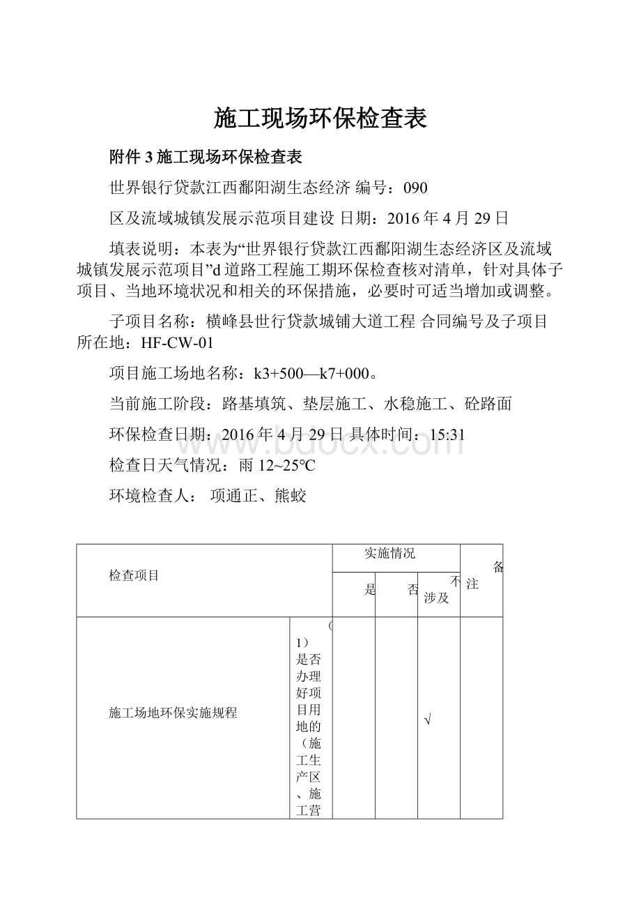 施工现场环保检查表.docx