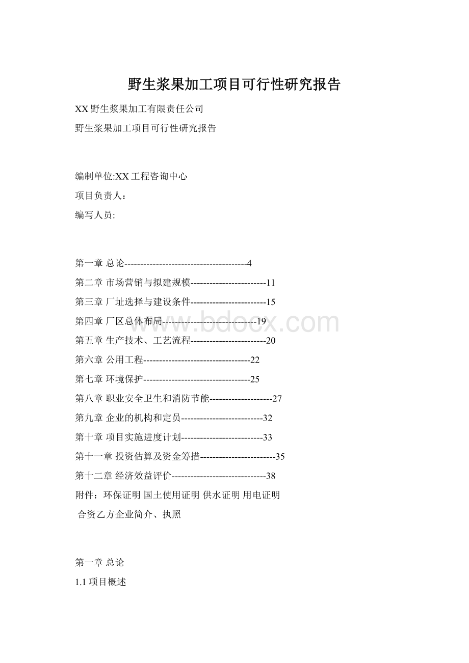 野生浆果加工项目可行性研究报告.docx_第1页