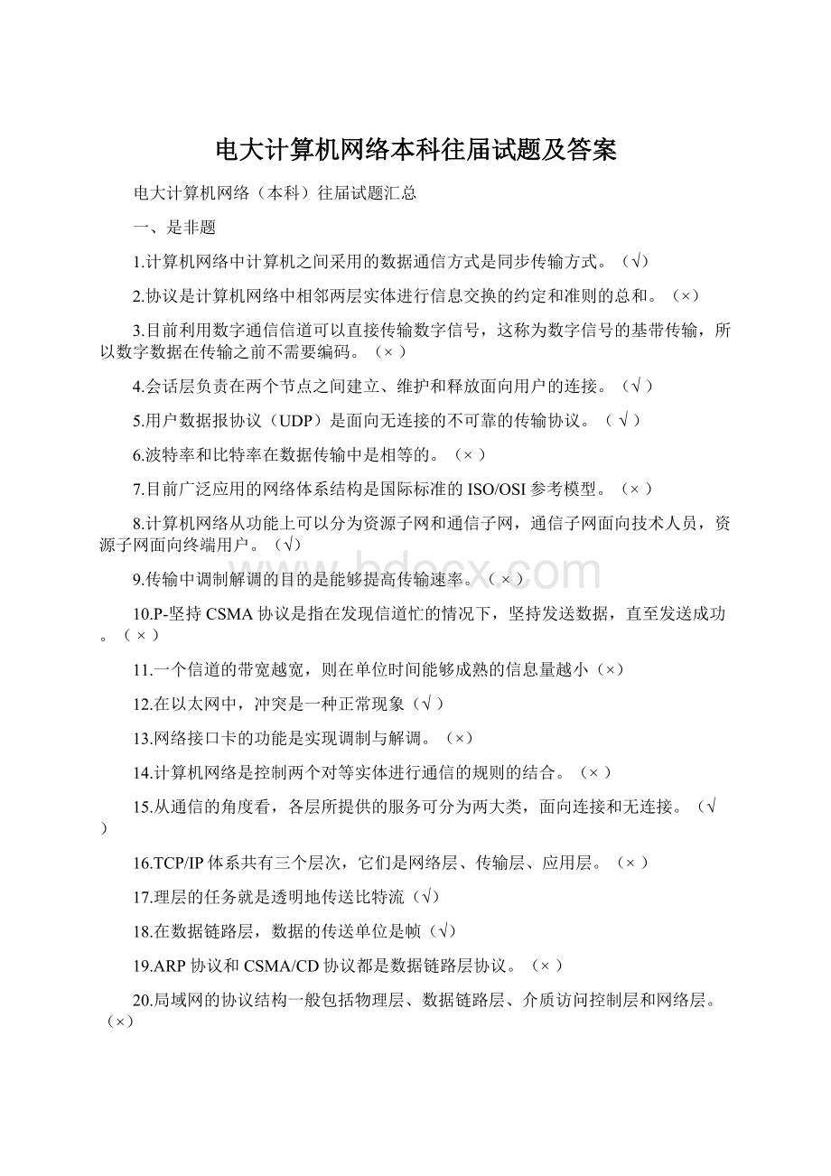 电大计算机网络本科往届试题及答案.docx