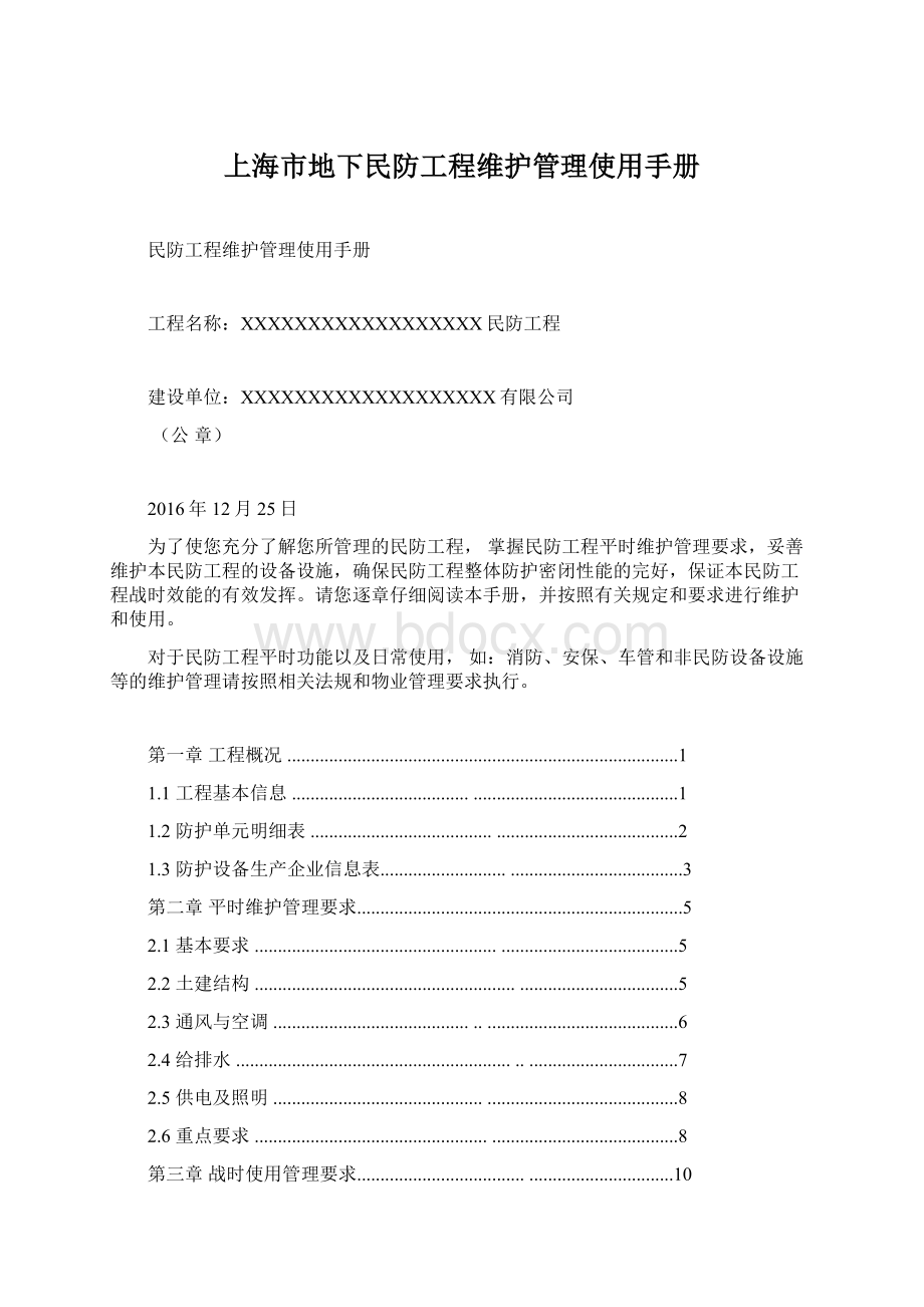 上海市地下民防工程维护管理使用手册文档格式.docx_第1页