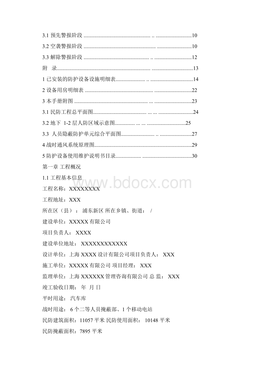 上海市地下民防工程维护管理使用手册文档格式.docx_第2页