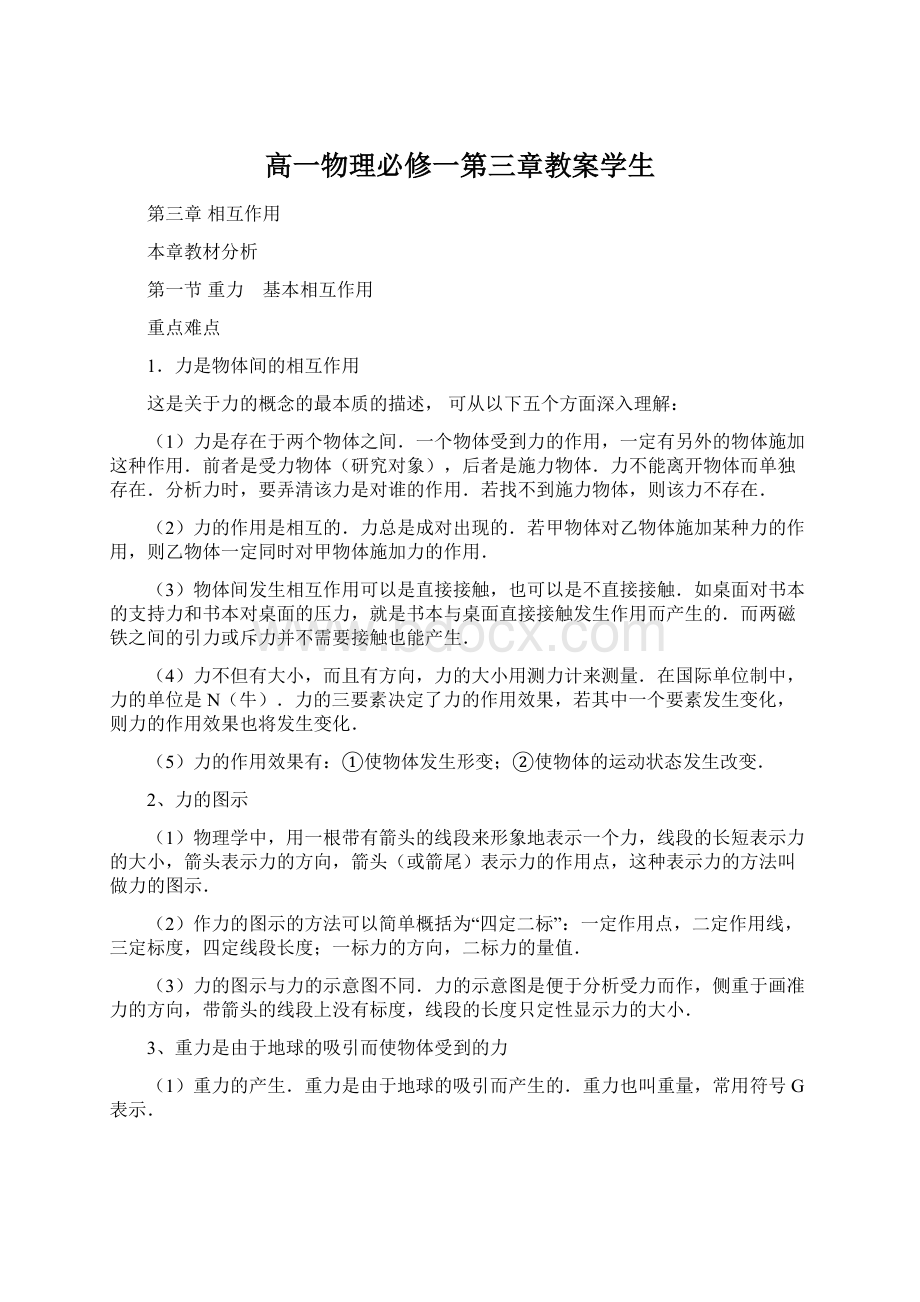 高一物理必修一第三章教案学生文档格式.docx