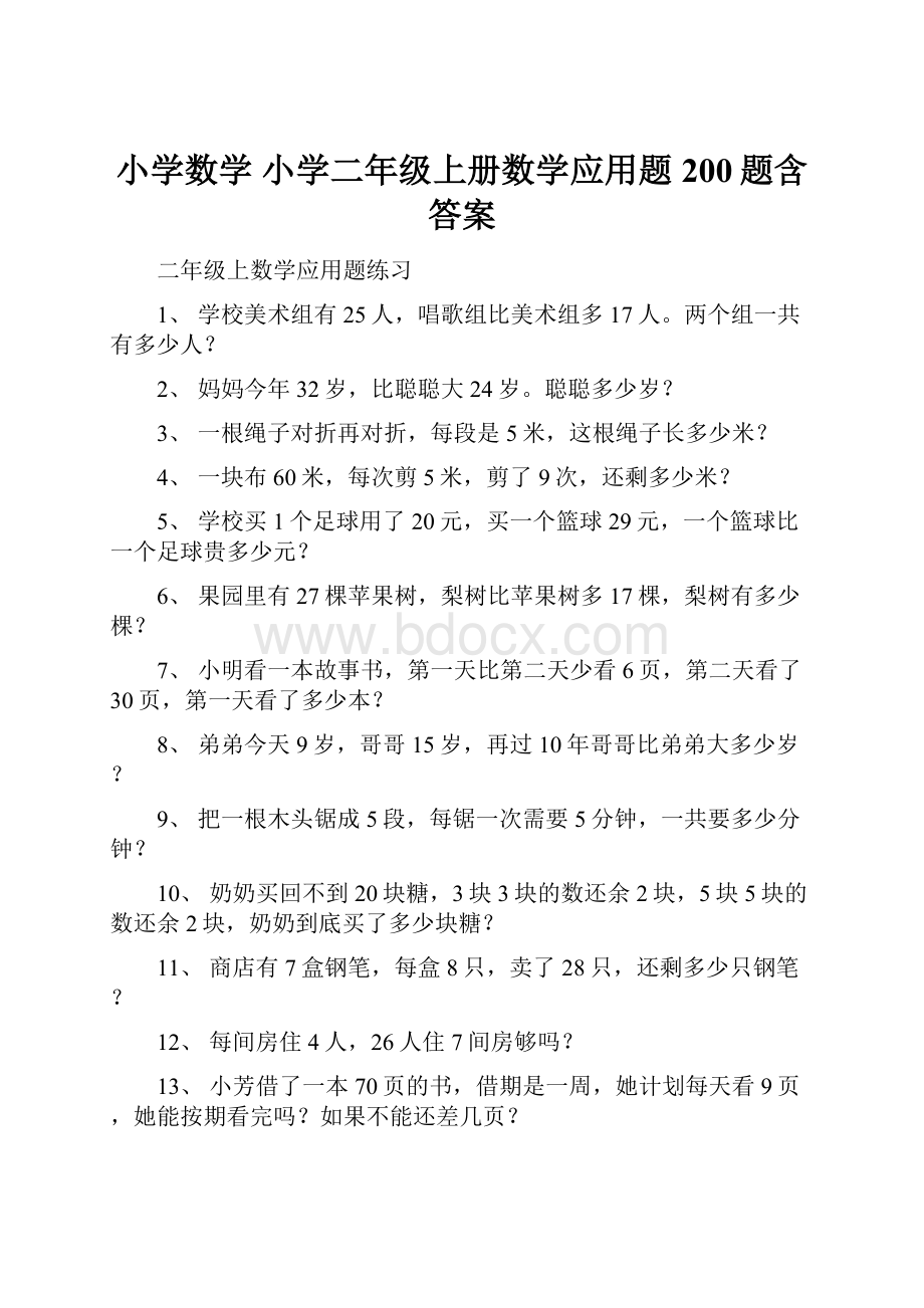 小学数学 小学二年级上册数学应用题200题含答案.docx