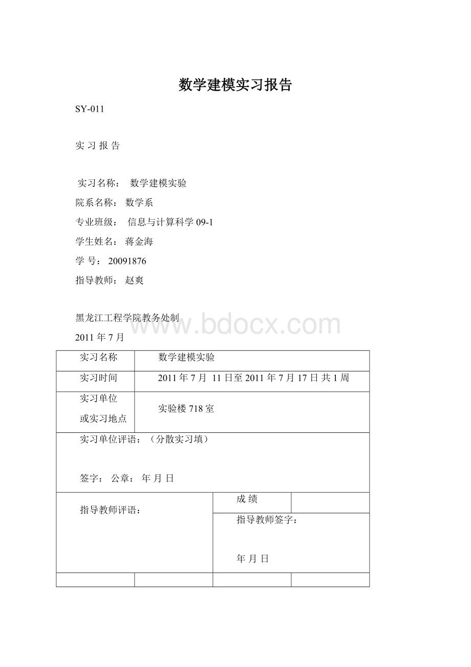 数学建模实习报告.docx_第1页