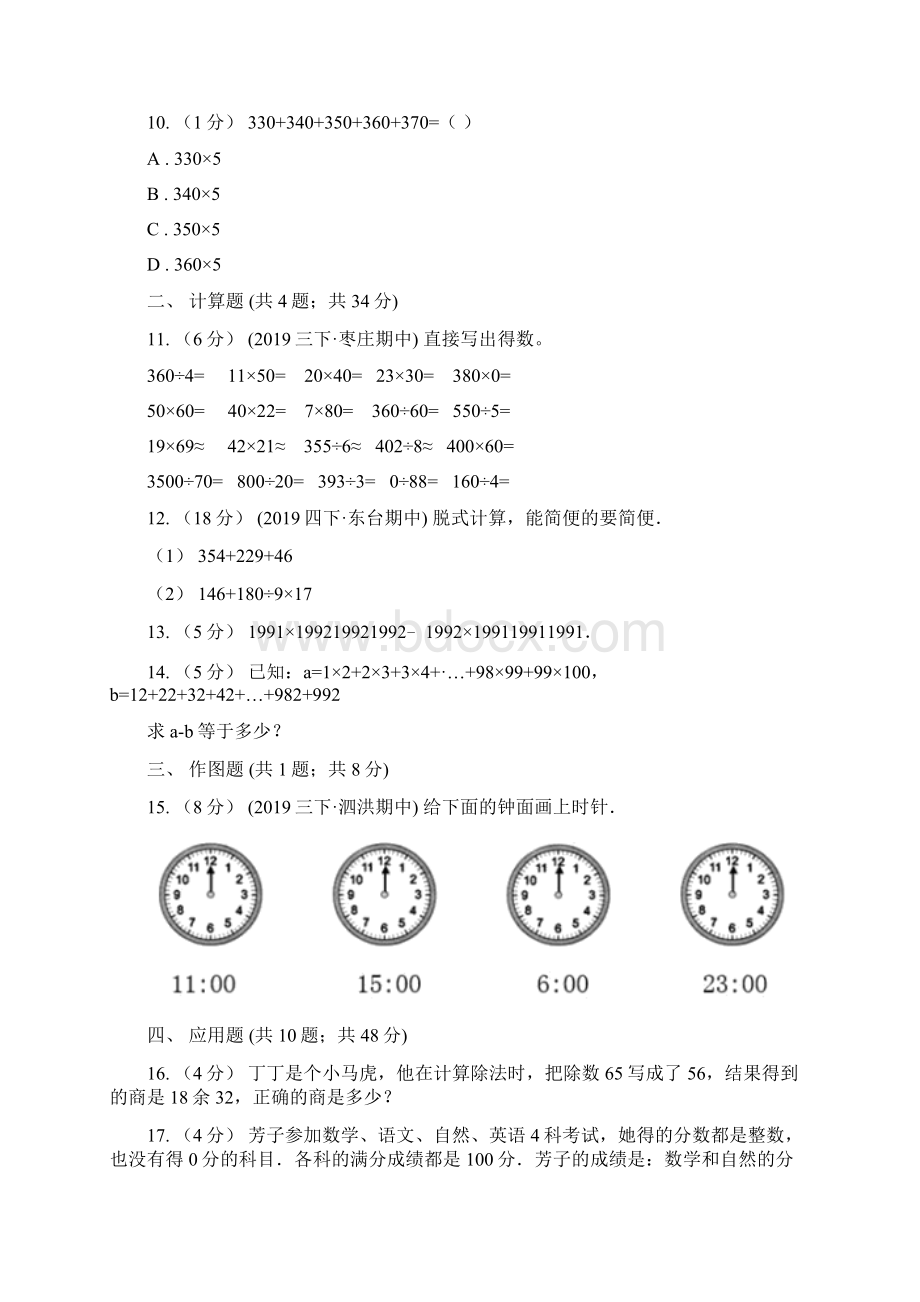 攀枝花市东区四年级数学竞赛试题文档格式.docx_第3页