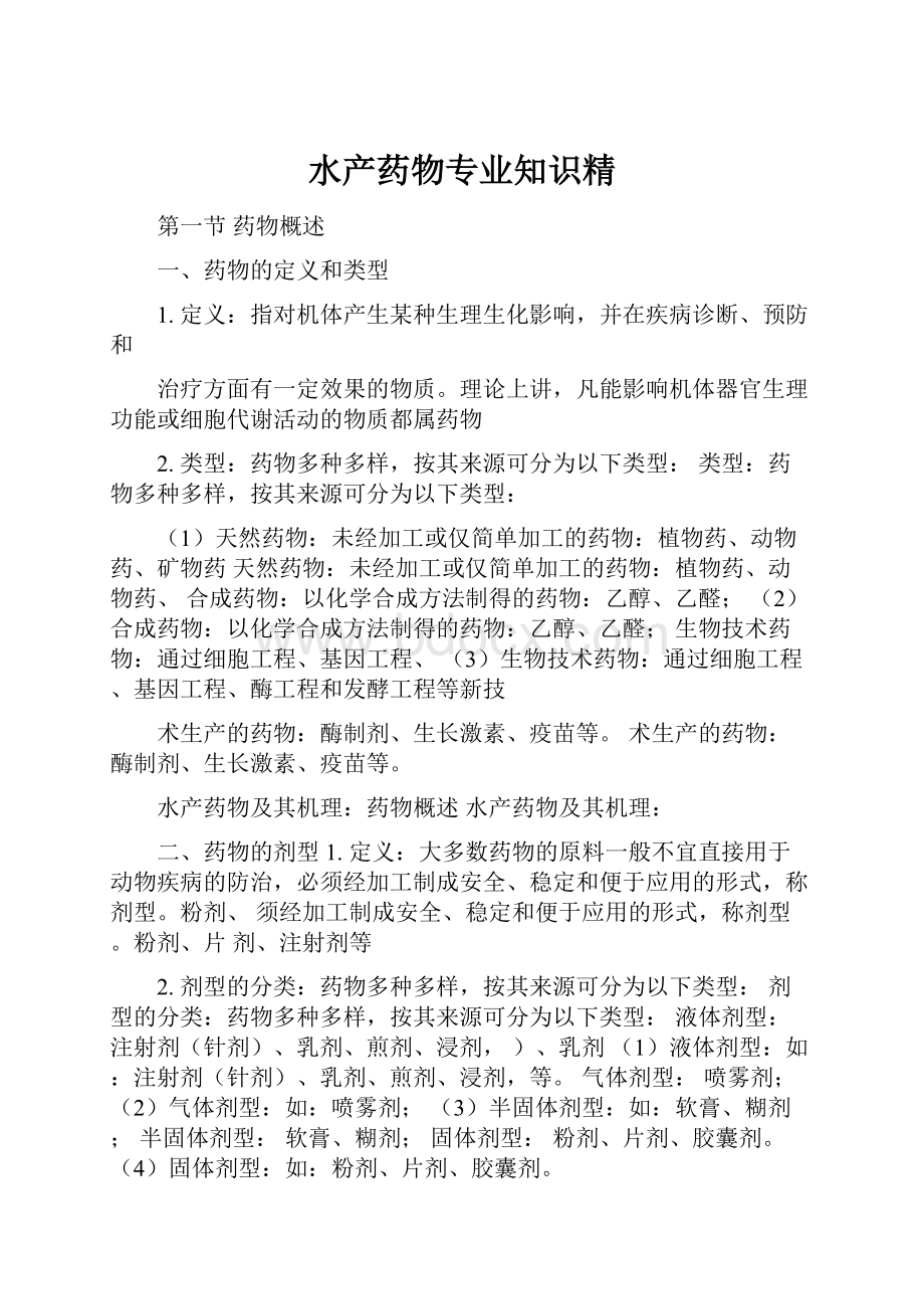 水产药物专业知识精Word下载.docx_第1页