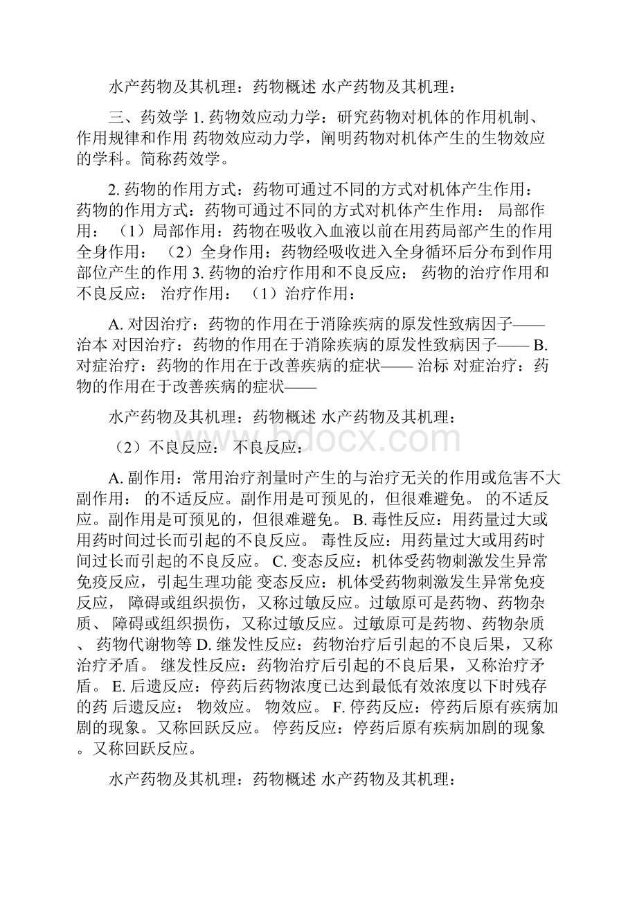 水产药物专业知识精Word下载.docx_第2页