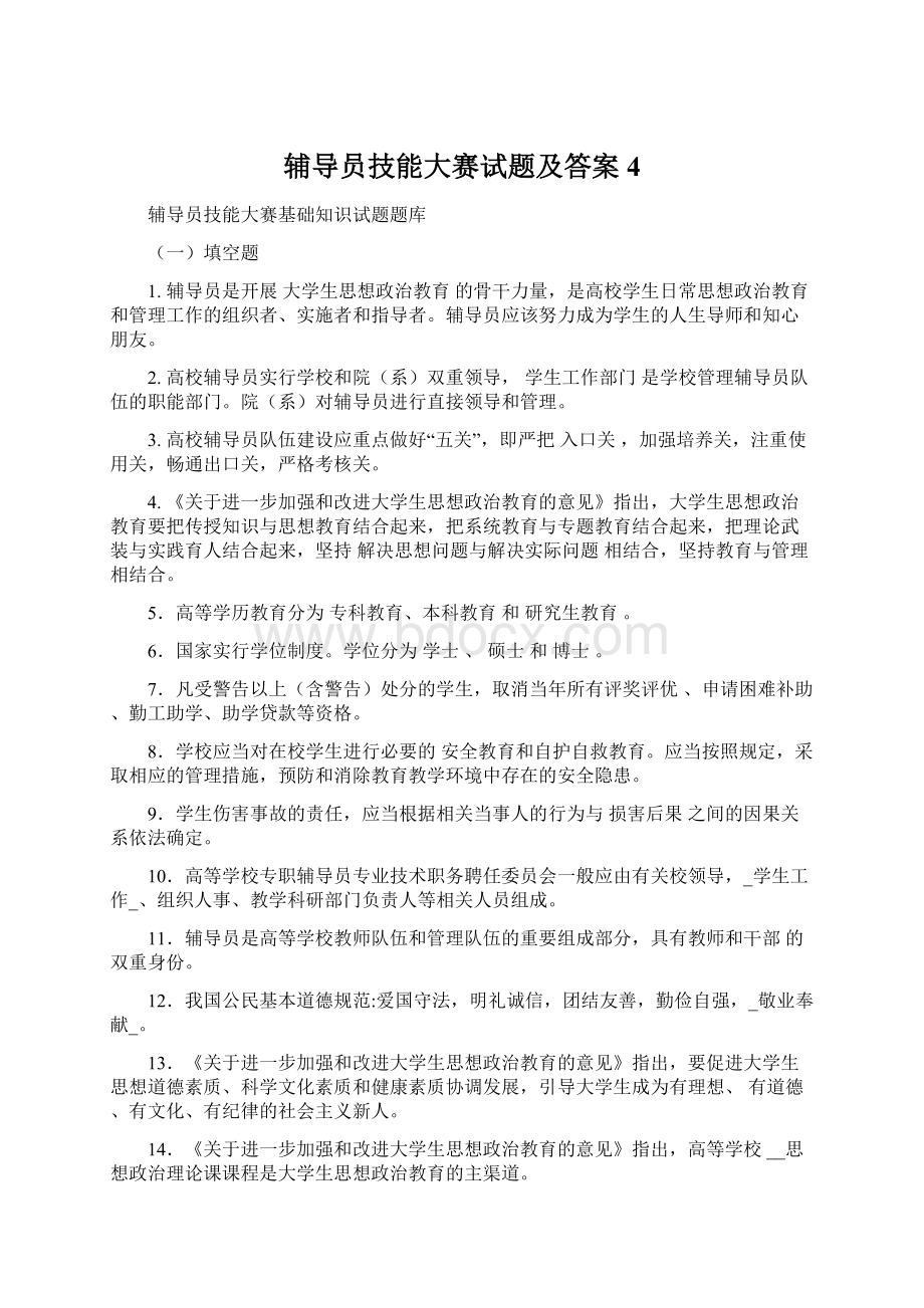 辅导员技能大赛试题及答案4Word文件下载.docx