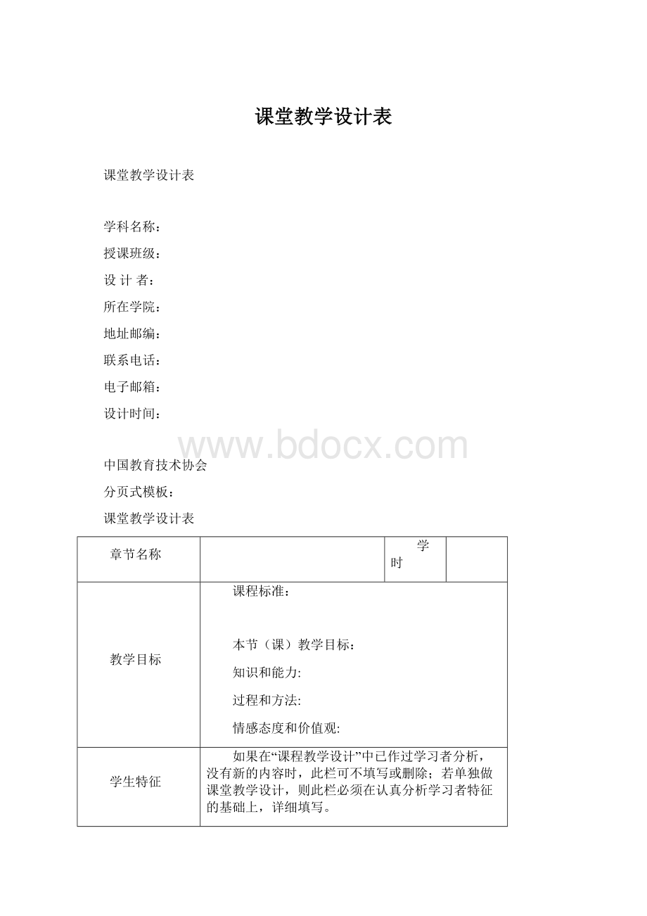 课堂教学设计表Word格式文档下载.docx_第1页