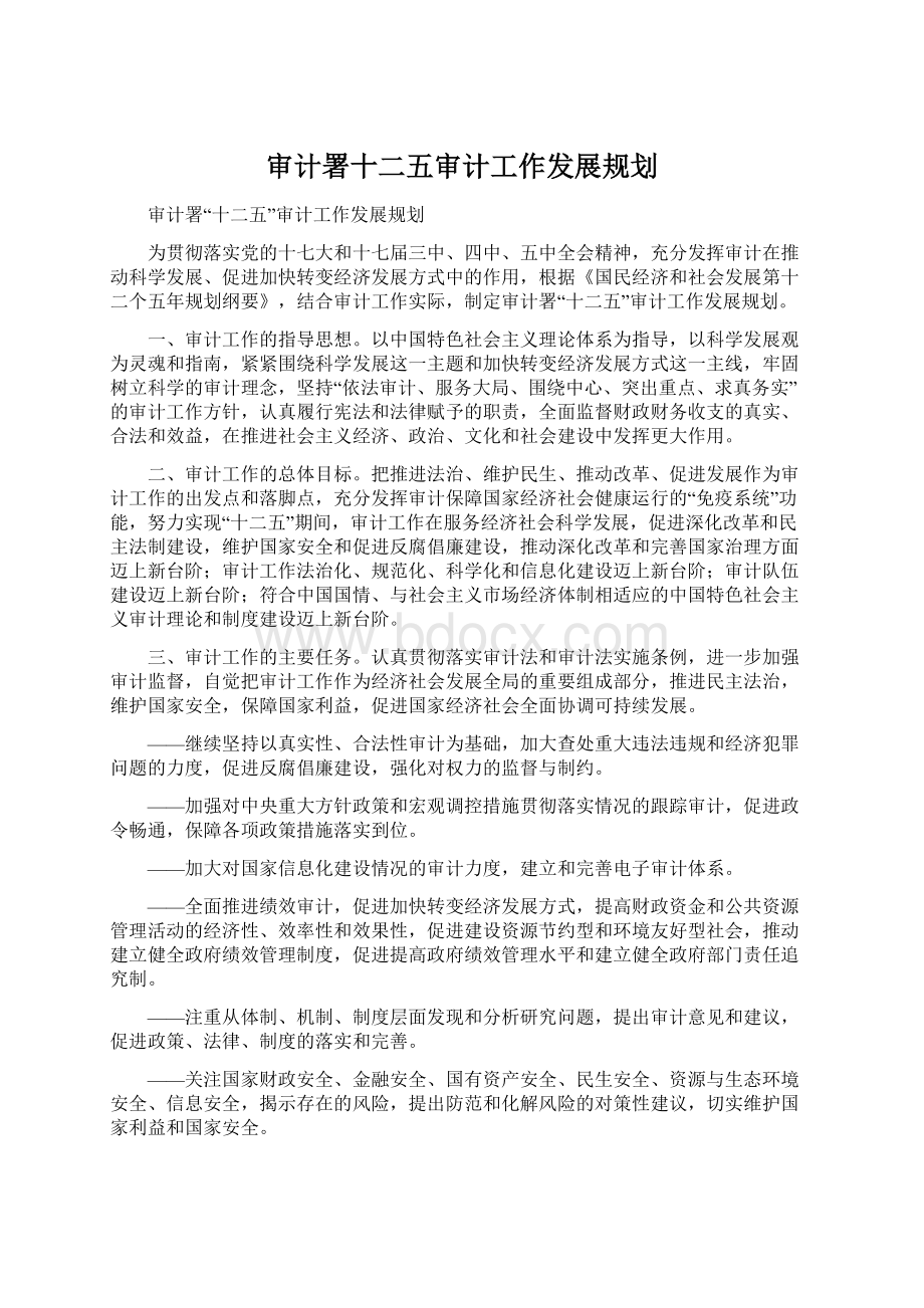 审计署十二五审计工作发展规划.docx_第1页