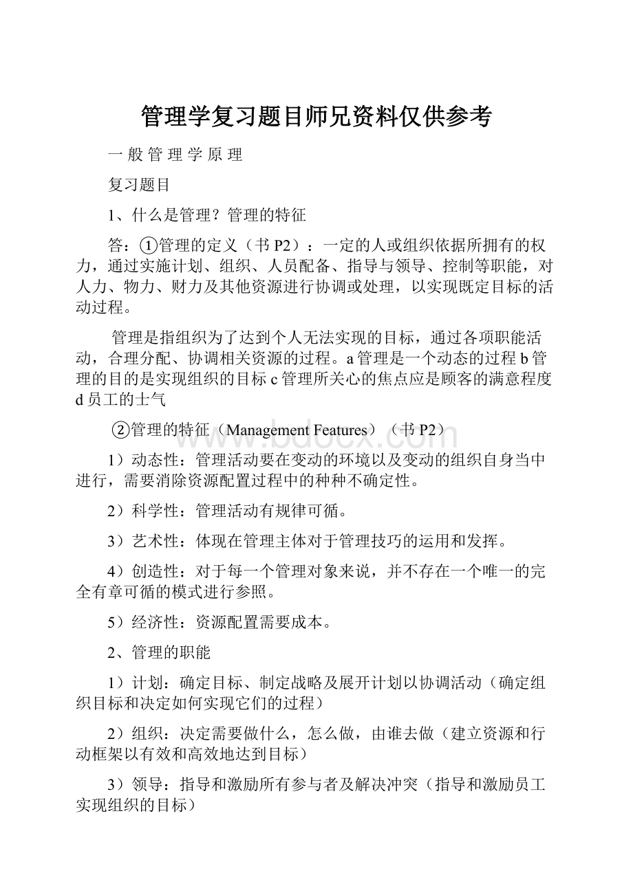 管理学复习题目师兄资料仅供参考.docx