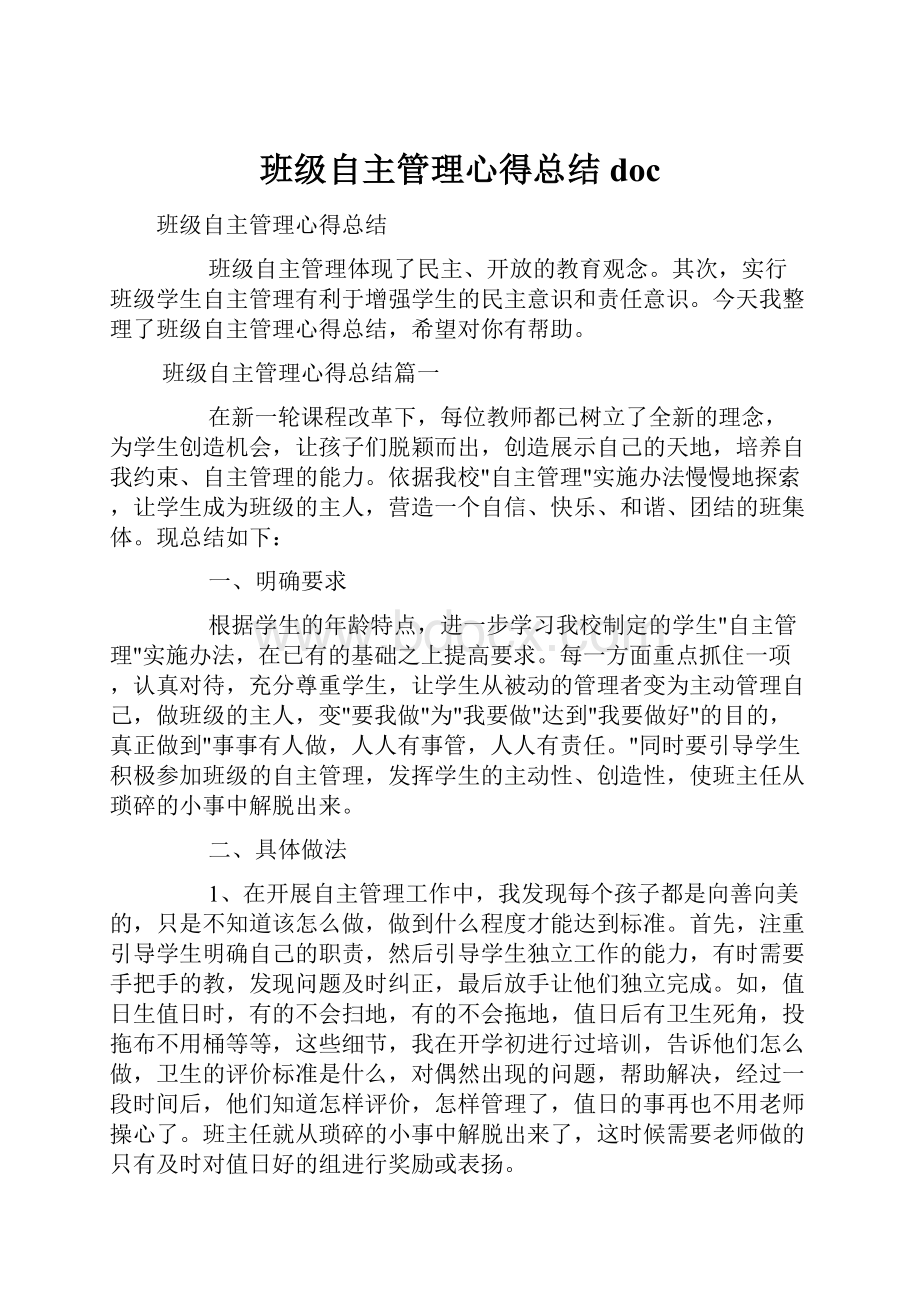 班级自主管理心得总结docWord文件下载.docx_第1页