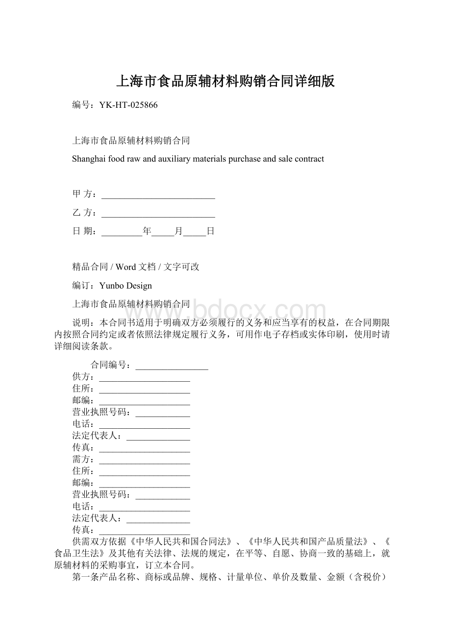 上海市食品原辅材料购销合同详细版Word格式文档下载.docx