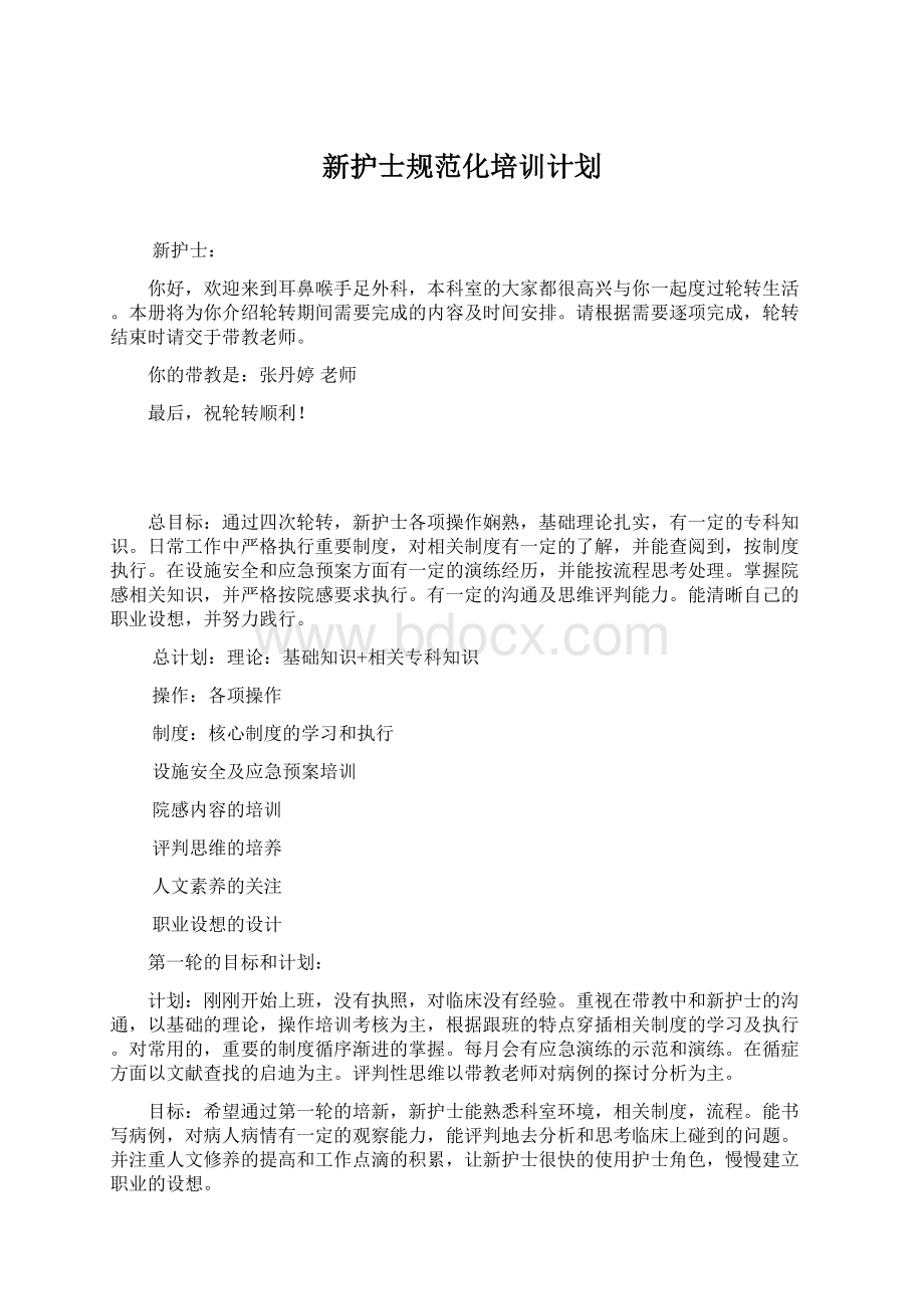 新护士规范化培训计划Word下载.docx_第1页