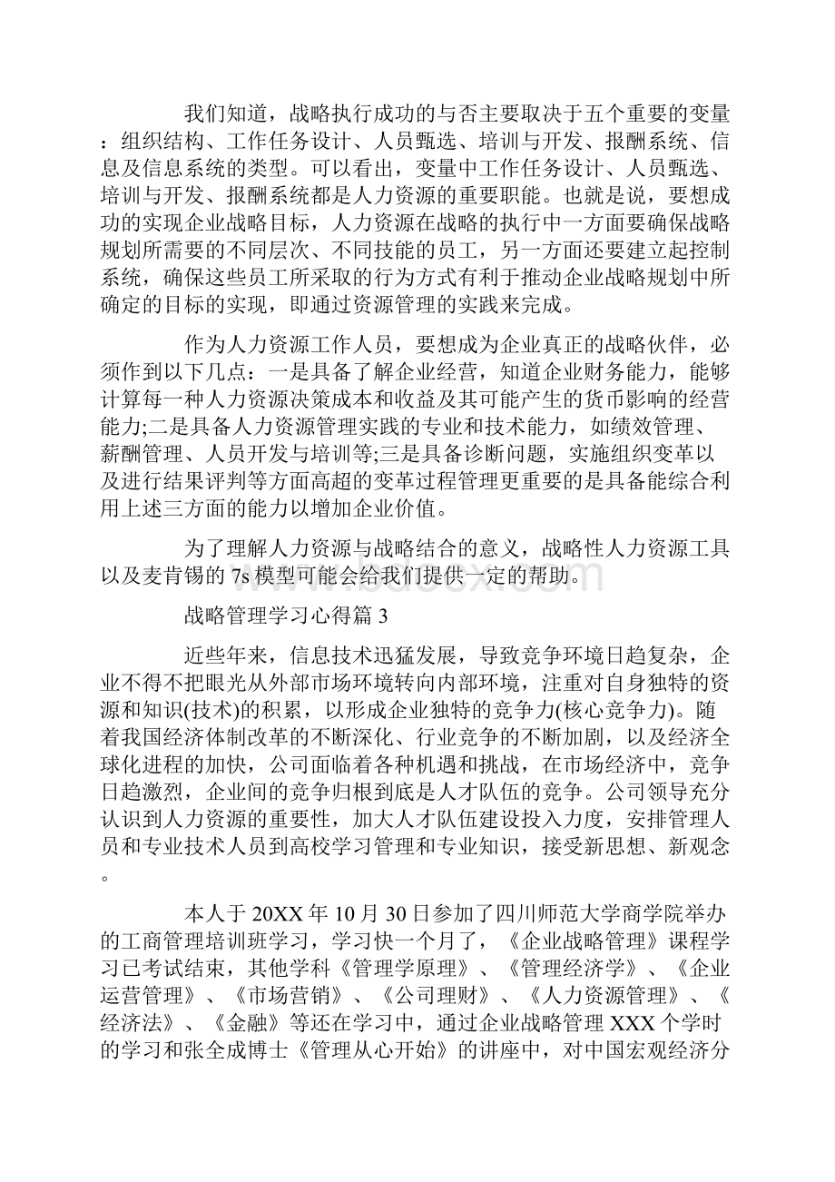 战略管理学习心得体会文档格式.docx_第3页