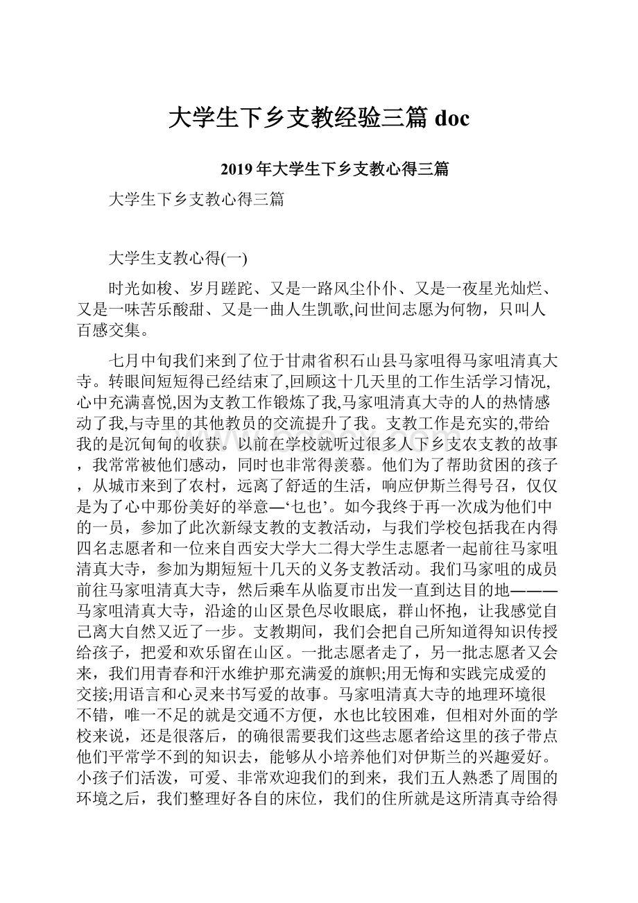 大学生下乡支教经验三篇docWord格式文档下载.docx