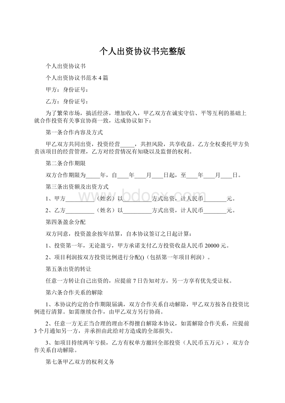 个人出资协议书完整版.docx_第1页