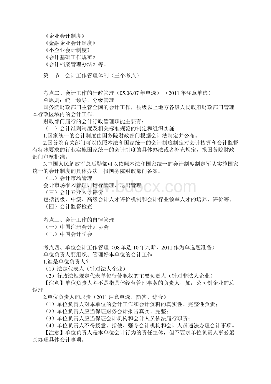 北京会计从业资格考试财经法规与会计职业道德串讲讲义考点文档格式.docx_第2页