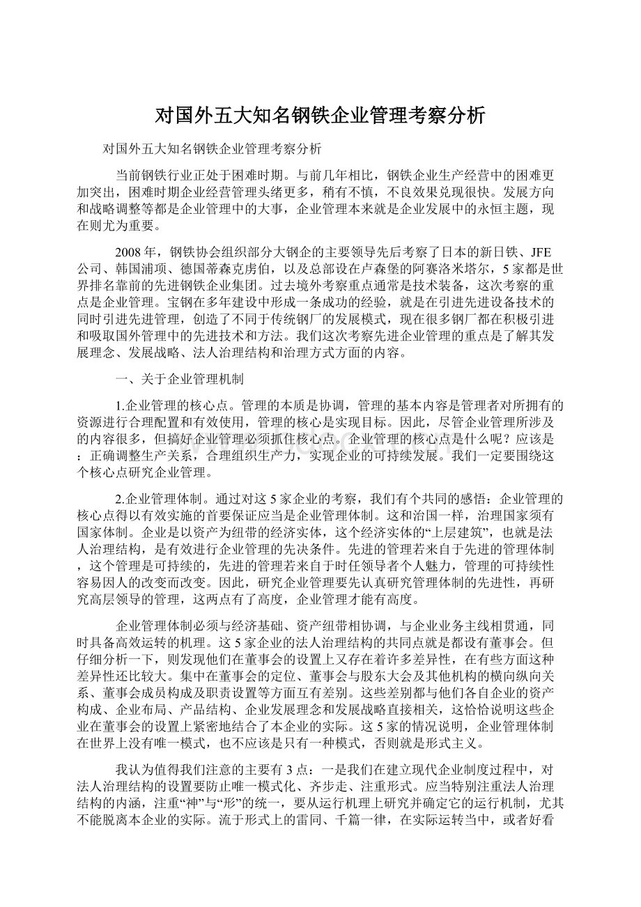 对国外五大知名钢铁企业管理考察分析Word格式.docx