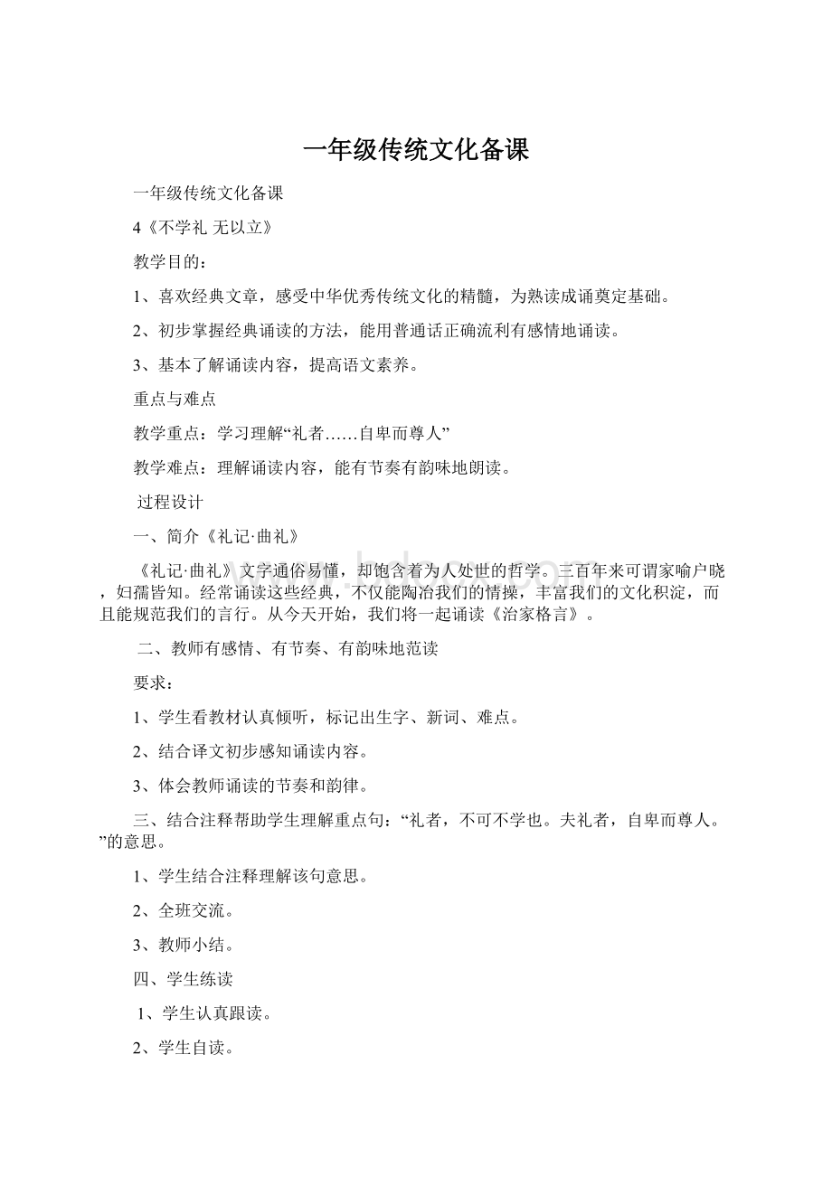 一年级传统文化备课Word格式文档下载.docx_第1页