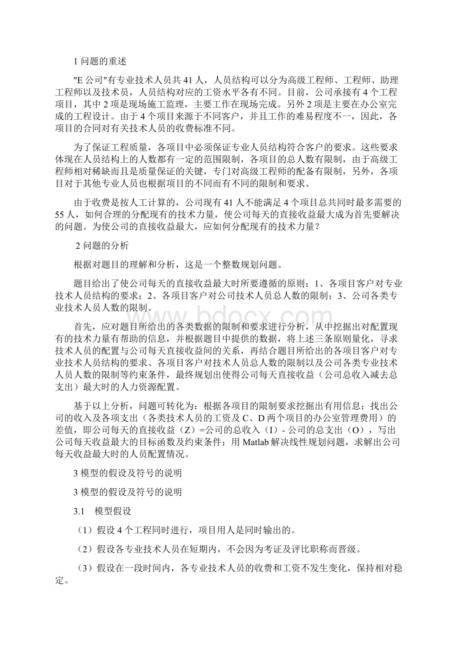 关于企业利益最大化的数学建模论文.docx_第2页