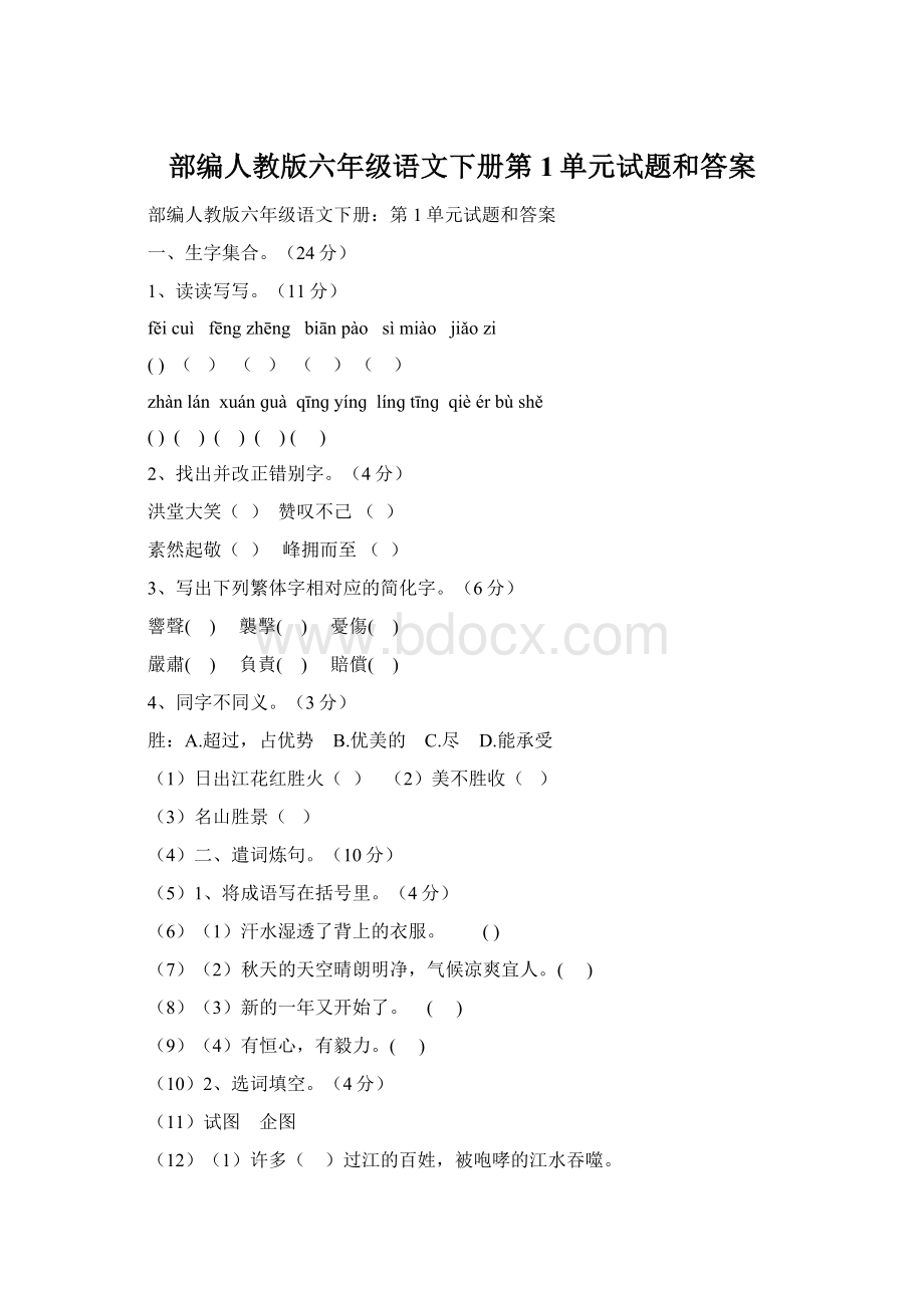 部编人教版六年级语文下册第1单元试题和答案.docx_第1页