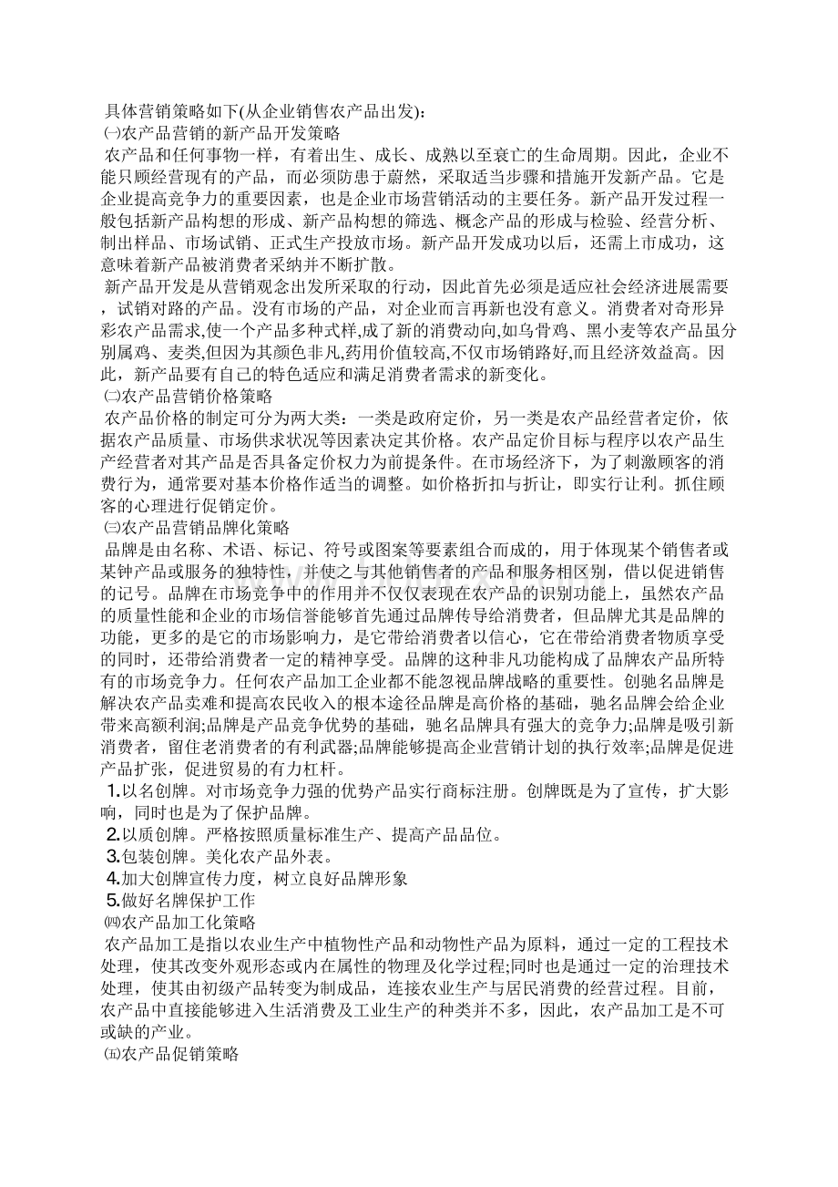 新产品市场营销方案范文精选3篇全文文档格式.docx_第3页