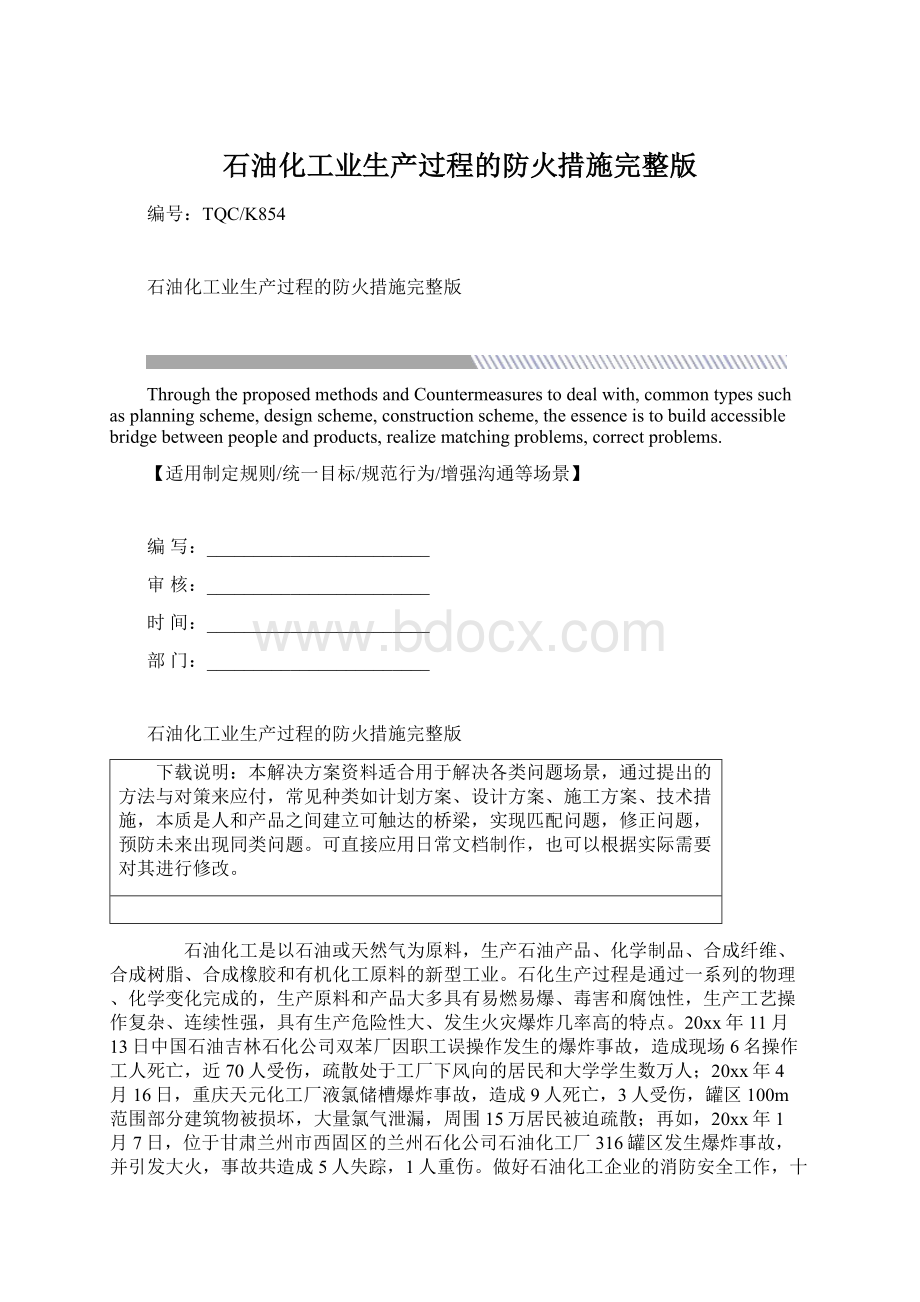 石油化工业生产过程的防火措施完整版Word文档下载推荐.docx