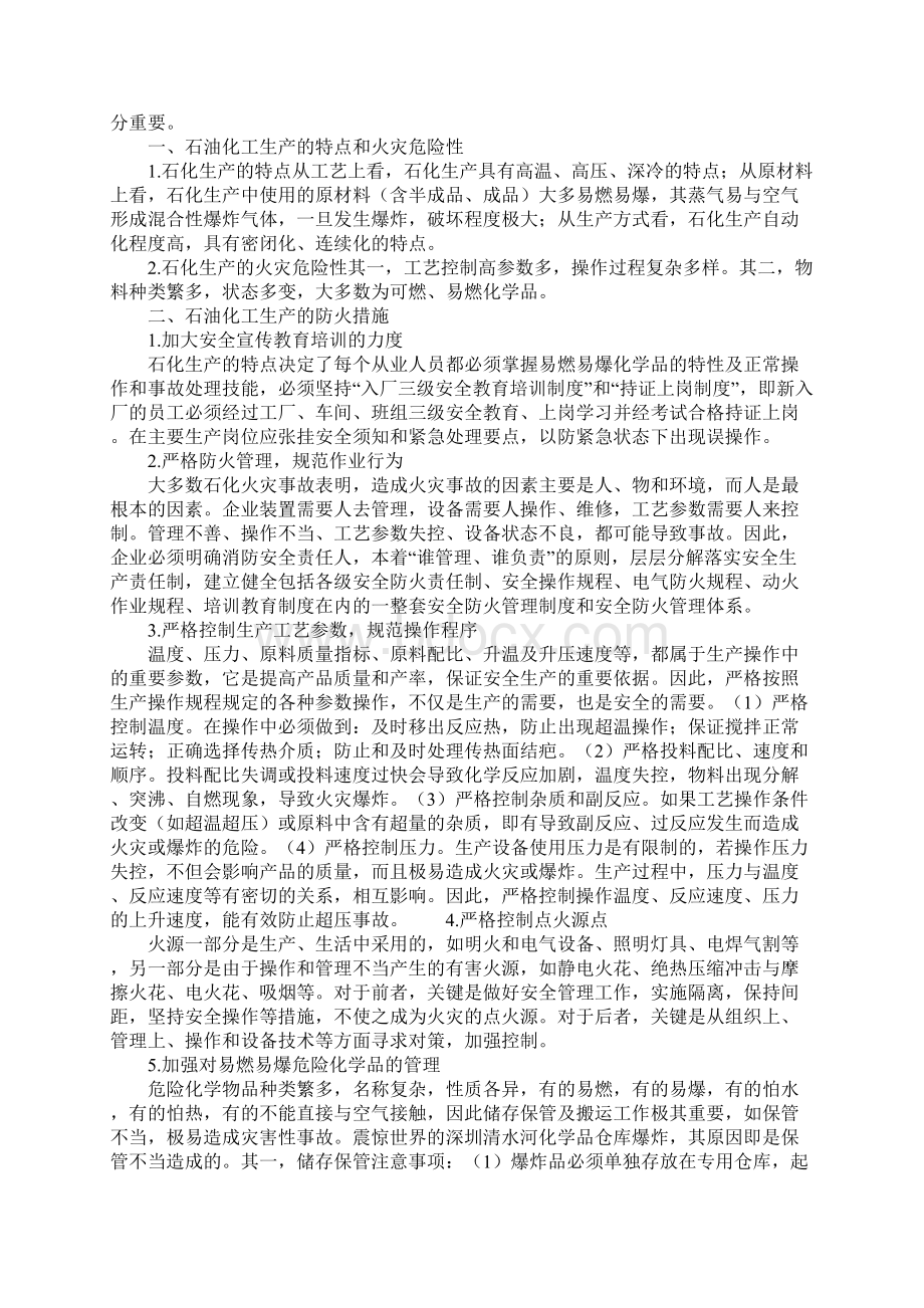 石油化工业生产过程的防火措施完整版Word文档下载推荐.docx_第2页