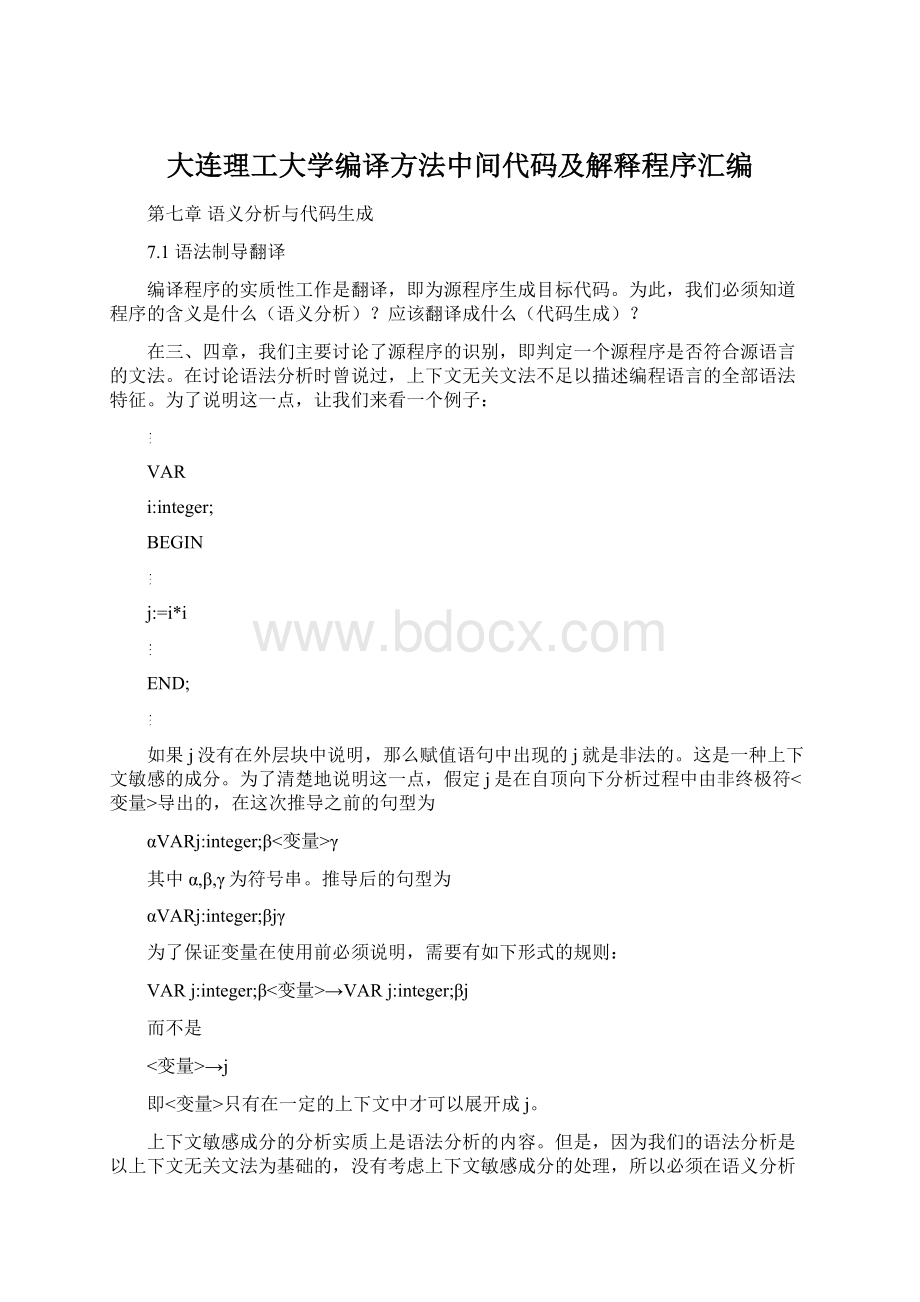 大连理工大学编译方法中间代码及解释程序汇编.docx