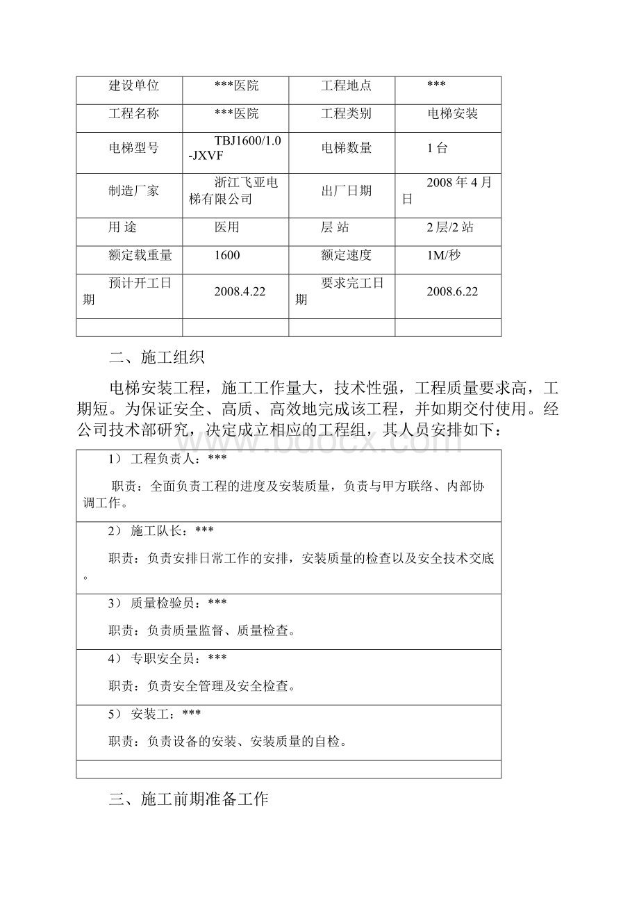 医院外科病房楼电梯安装工程施工专业技术方案.docx_第2页