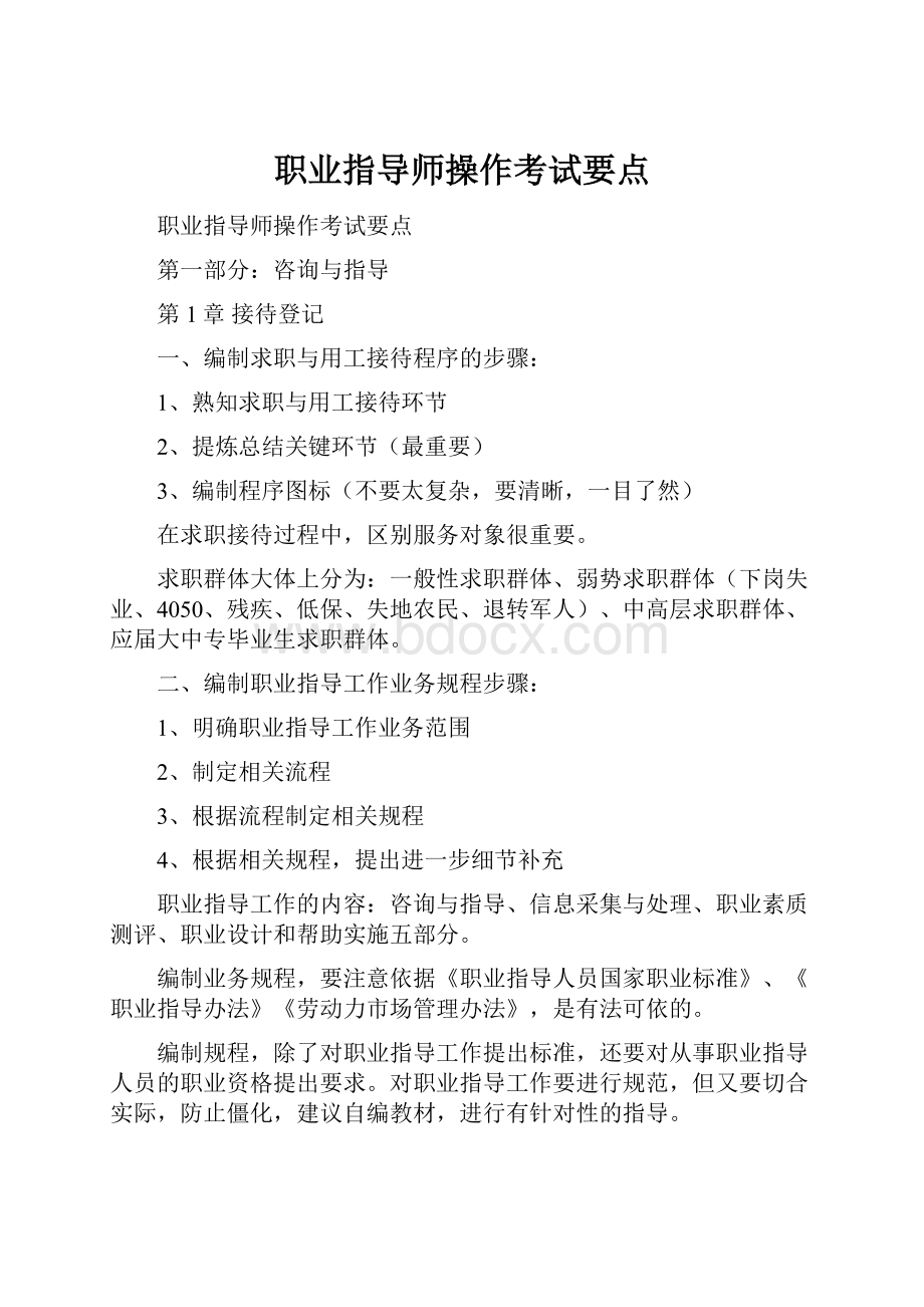 职业指导师操作考试要点Word文件下载.docx_第1页