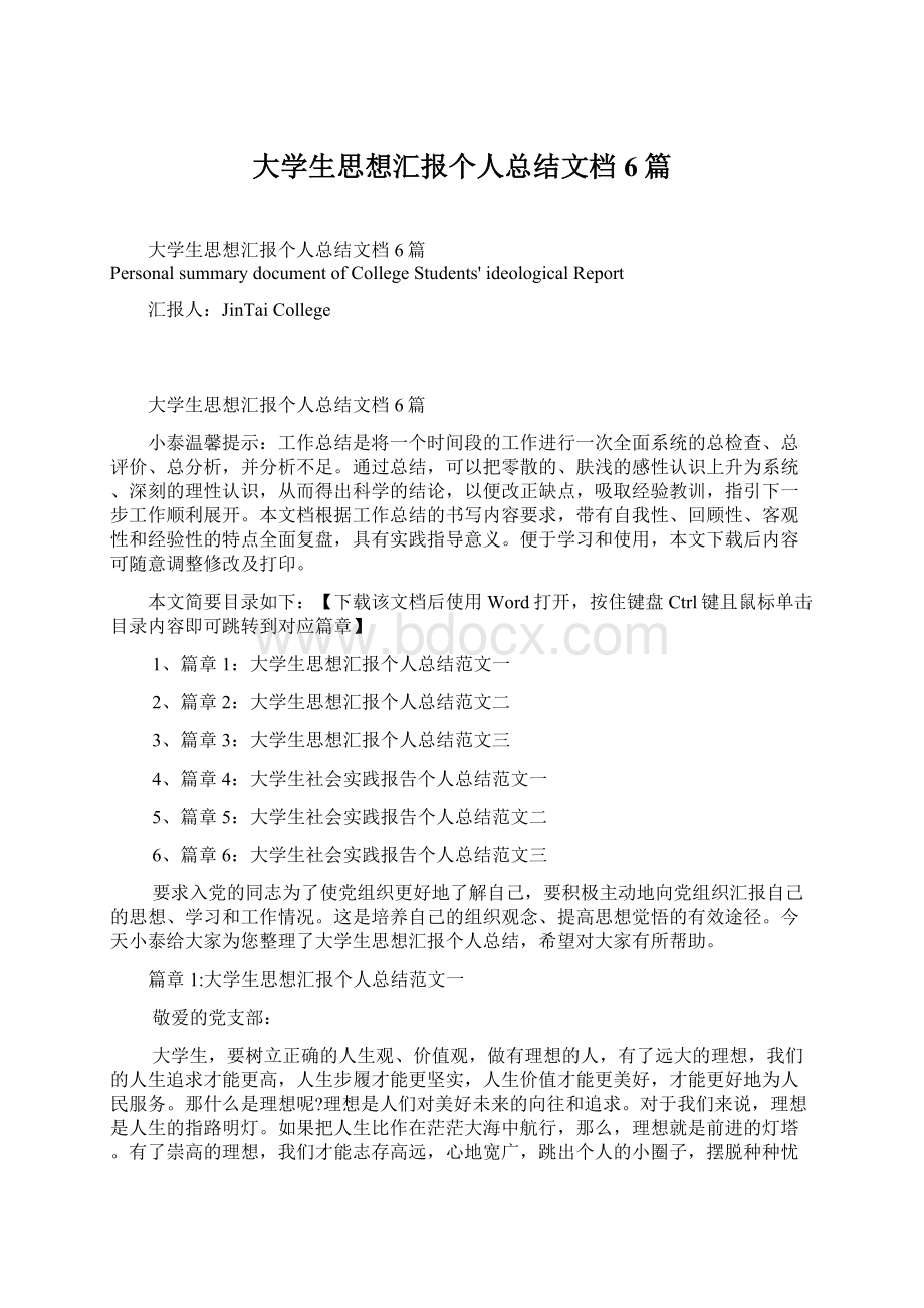 大学生思想汇报个人总结文档6篇文档格式.docx