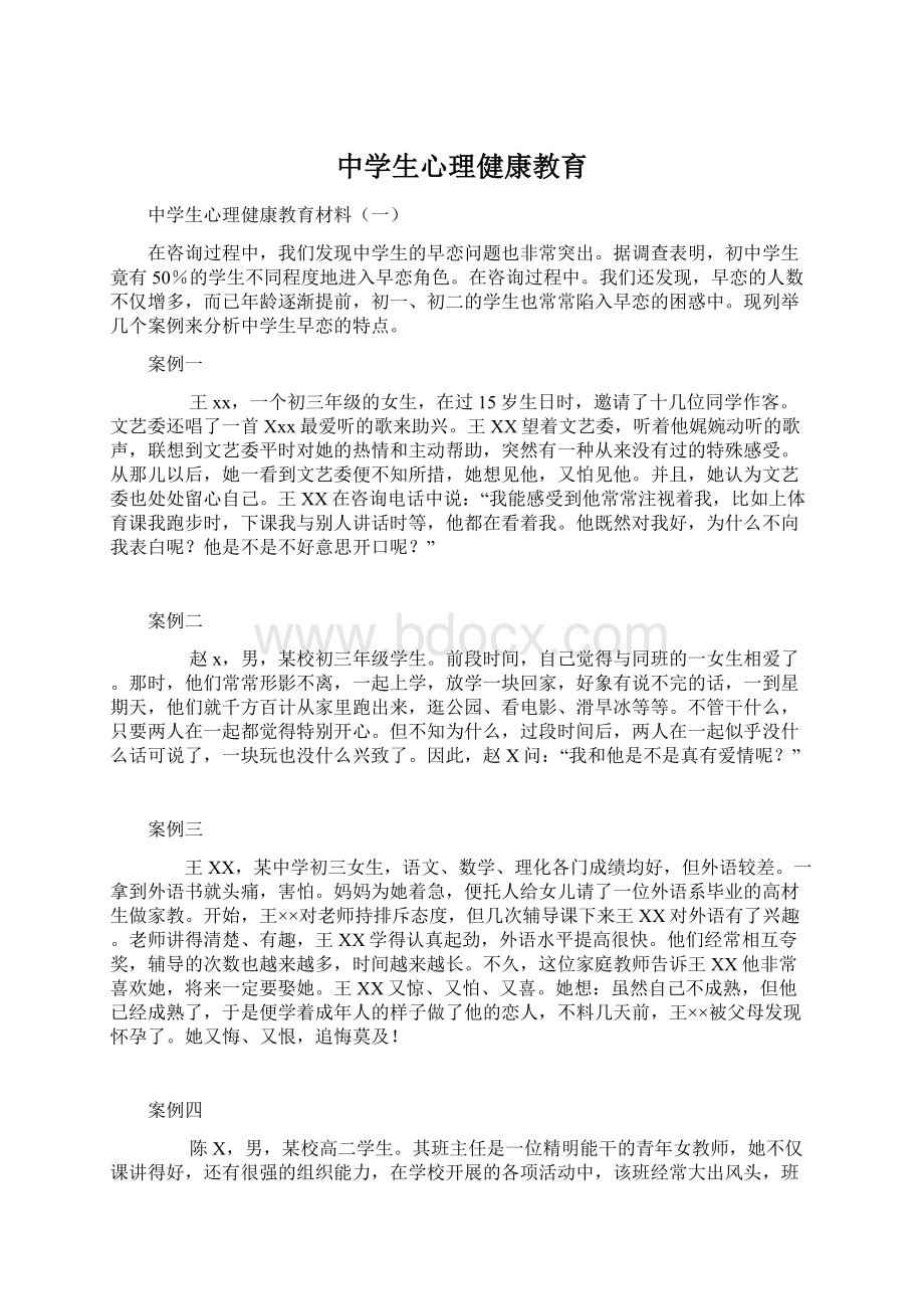 中学生心理健康教育Word格式文档下载.docx