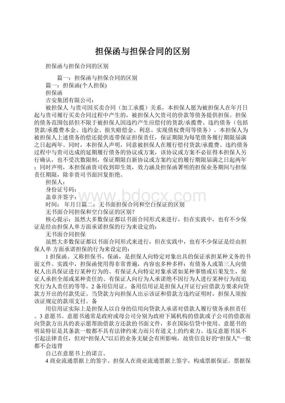 担保函与担保合同的区别Word文档格式.docx