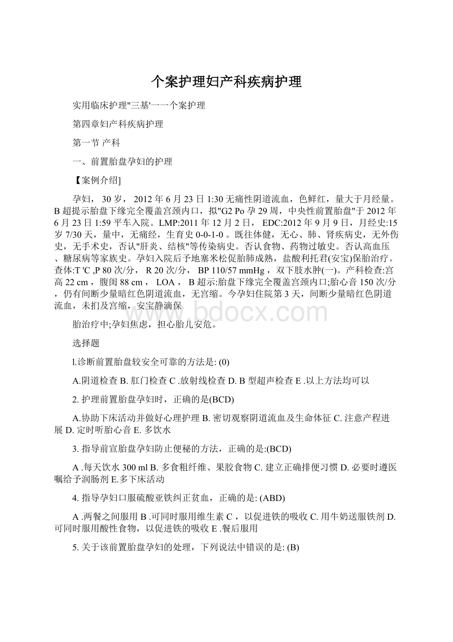 个案护理妇产科疾病护理Word文件下载.docx