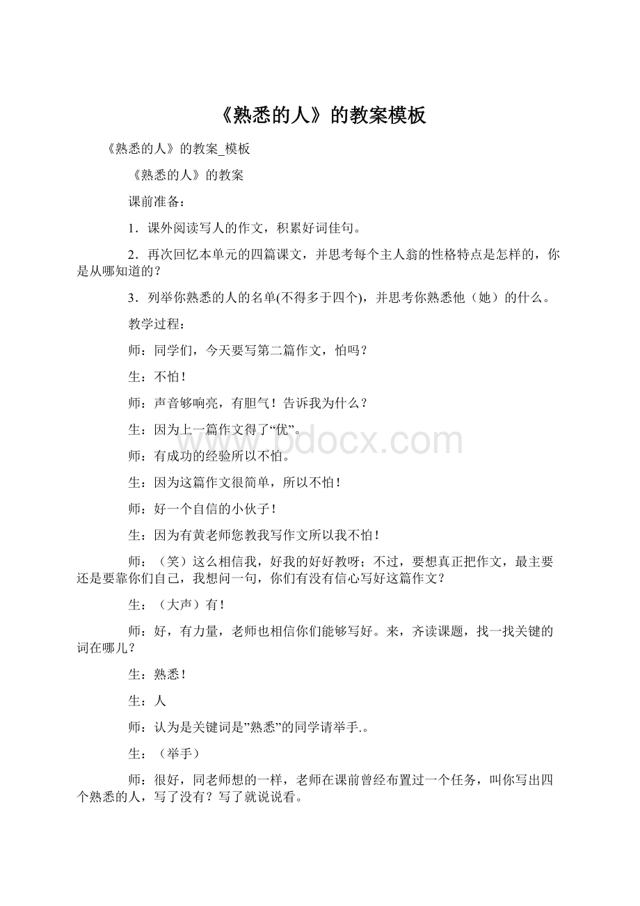 《熟悉的人》的教案模板Word文档格式.docx