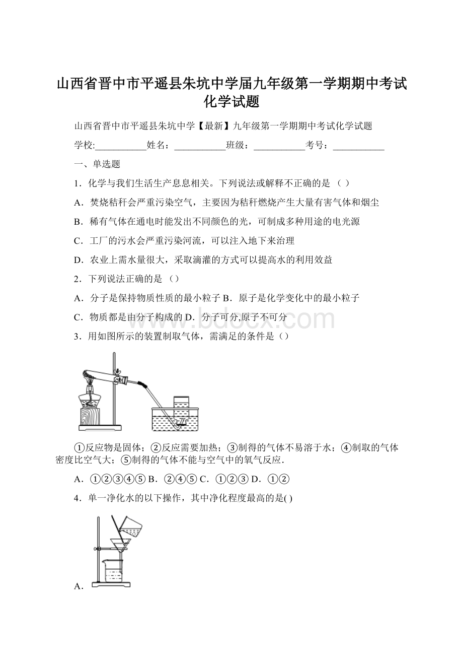 山西省晋中市平遥县朱坑中学届九年级第一学期期中考试化学试题.docx_第1页