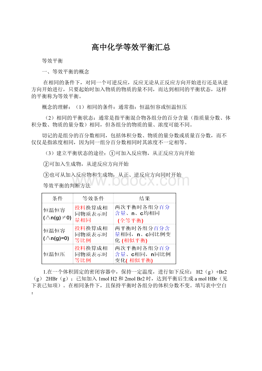 高中化学等效平衡汇总Word文档下载推荐.docx