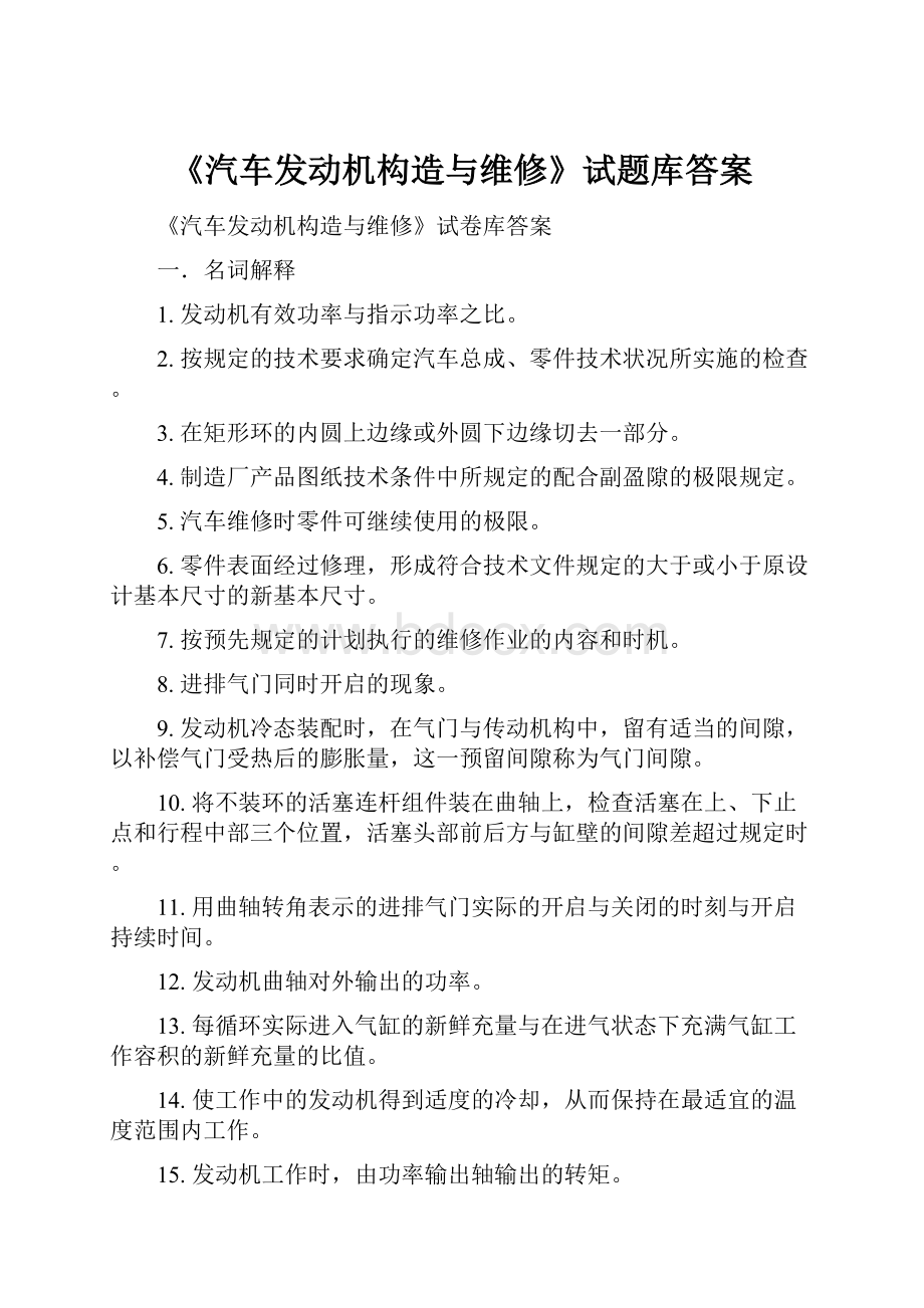 《汽车发动机构造与维修》试题库答案Word文档下载推荐.docx_第1页