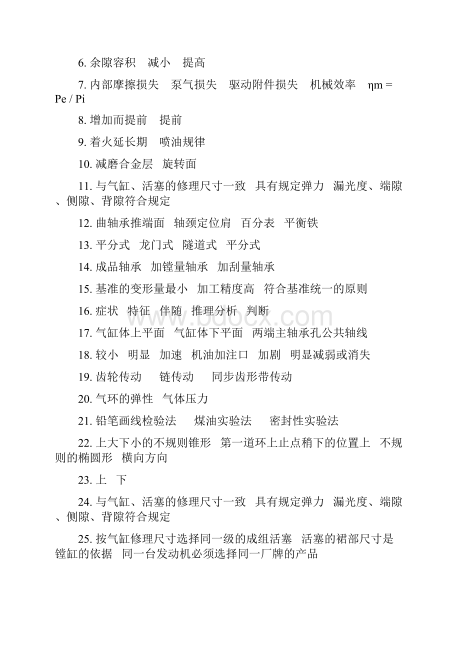 《汽车发动机构造与维修》试题库答案Word文档下载推荐.docx_第3页