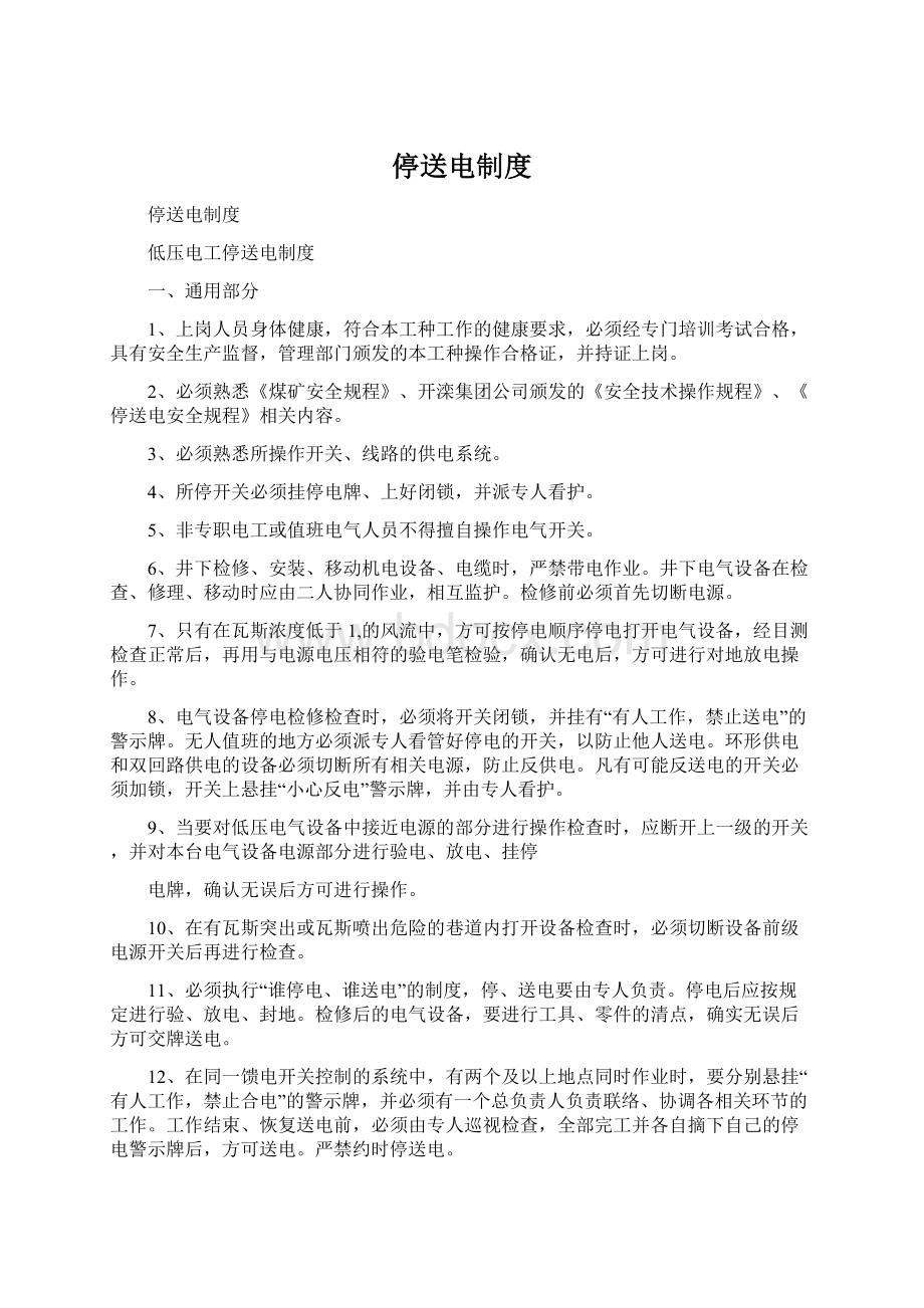 停送电制度Word文档下载推荐.docx_第1页