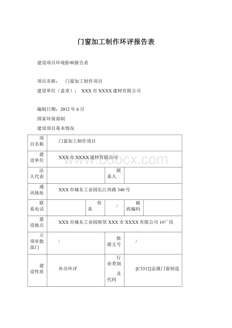 门窗加工制作环评报告表.docx