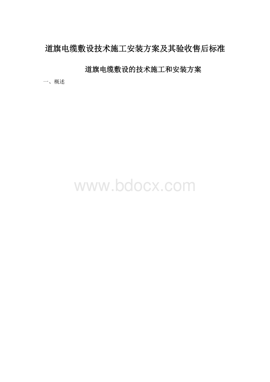 道旗电缆敷设技术施工安装方案及其验收售后标准.docx_第1页