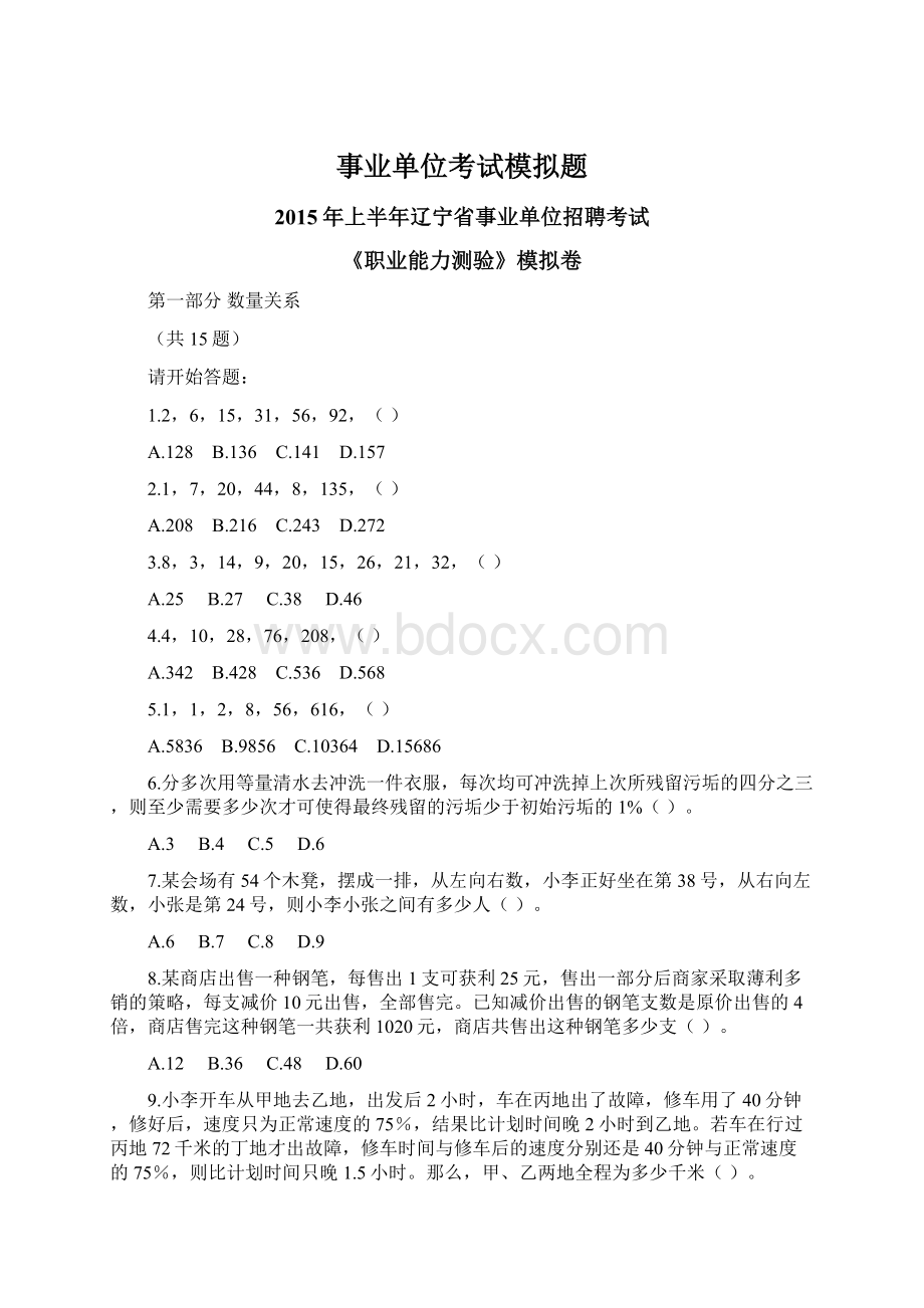 事业单位考试模拟题Word文件下载.docx