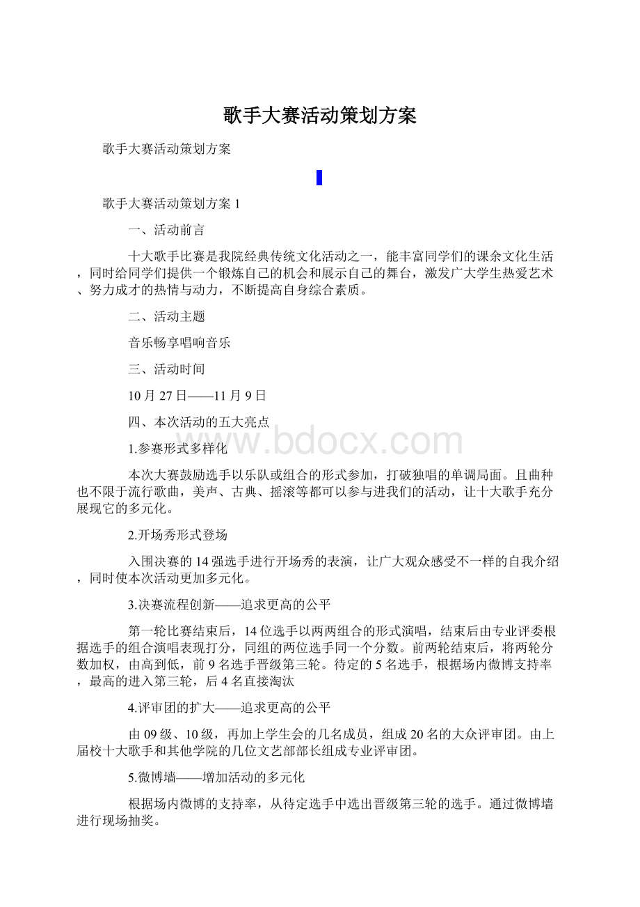 歌手大赛活动策划方案.docx