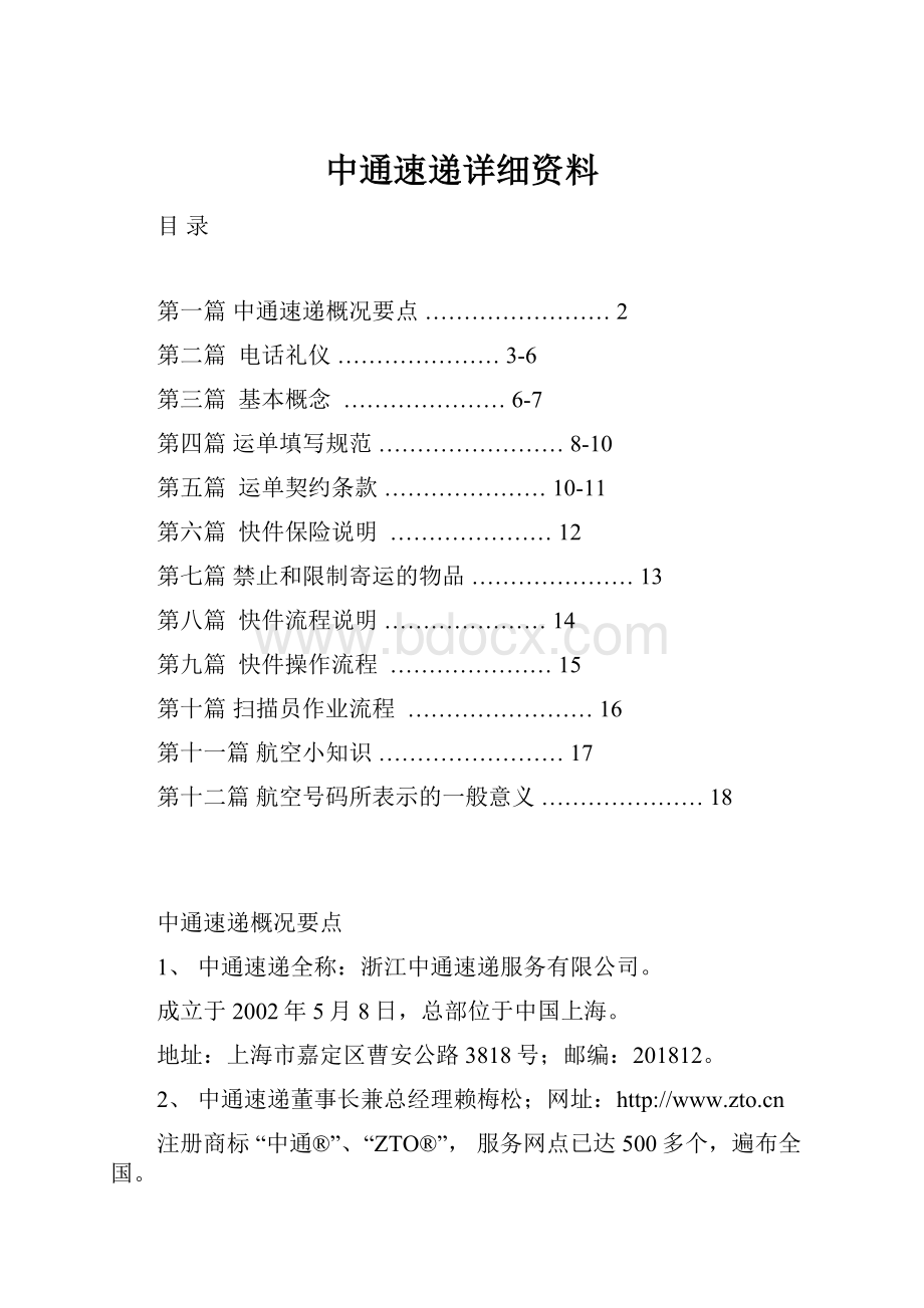 中通速递详细资料.docx_第1页