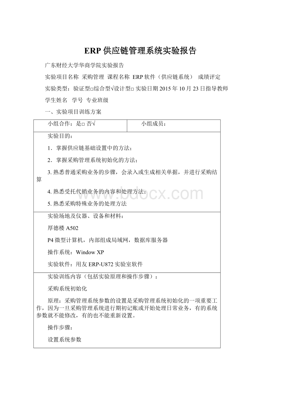 ERP供应链管理系统实验报告.docx_第1页