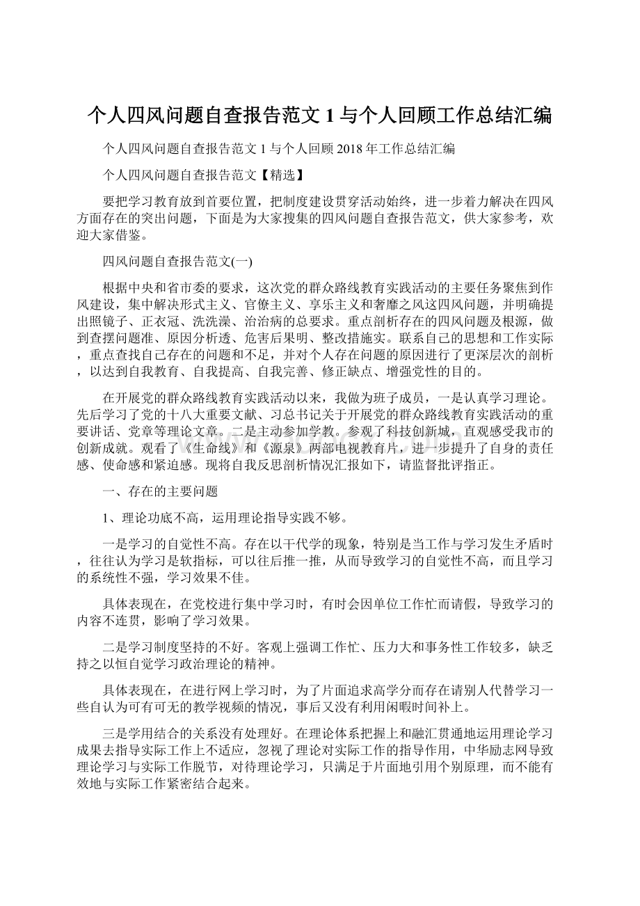 个人四风问题自查报告范文1与个人回顾工作总结汇编.docx